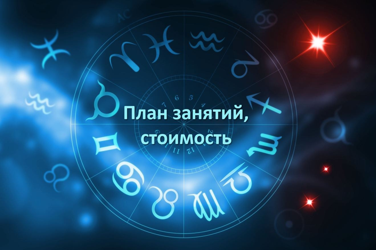 Подробности обучения. Школа и Академия астрологии ASTRO-LANIAKEA с нуля и до профессионального уровня