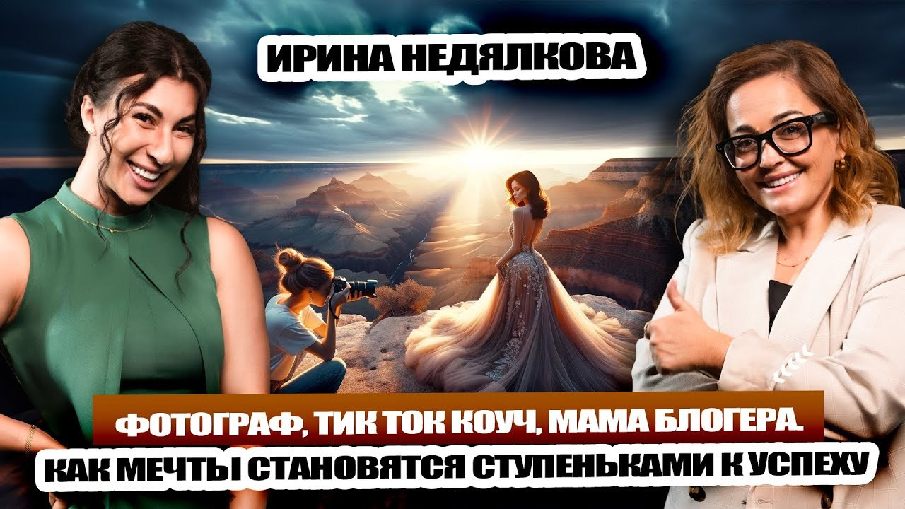 Ирина Недялькова: Фотограф, Тик Ток Коуч, мама блогера. Как мечты ст. НА VIBE УСПЕХА — Блог об экстраординарных людях с Кристиной Самофал