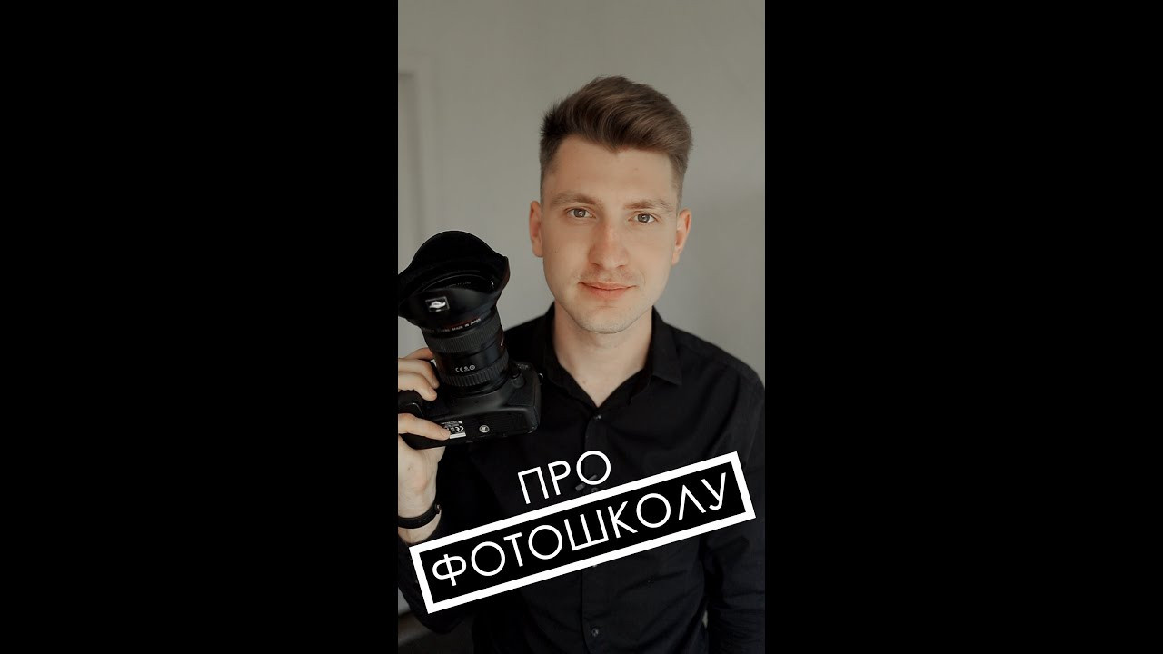 FAQ. Інформація про фотошколу (Відео). Фотограф Максим Остапенко | Кам'янець-Подільський | Львів | Київ