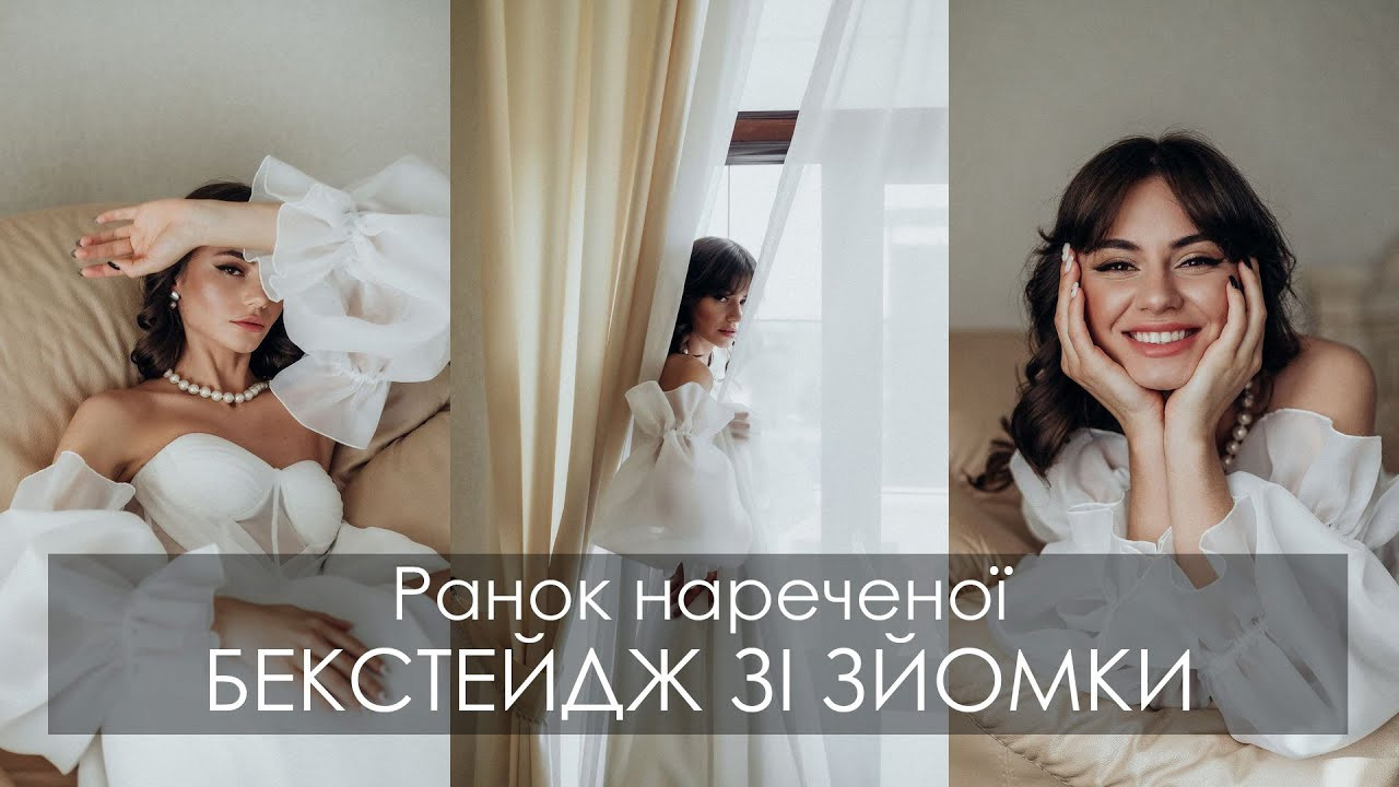 Фотозйомка ранку нареченої. Сплахи та фотоліхтар. Бекстейдж відео. Фотограф Максим Остапенко | Кам'янець-Подільський | Львів | Київ