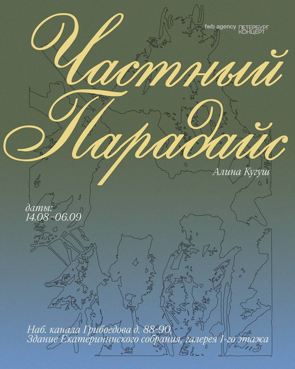 Частный парадайс. Alina Kugush
