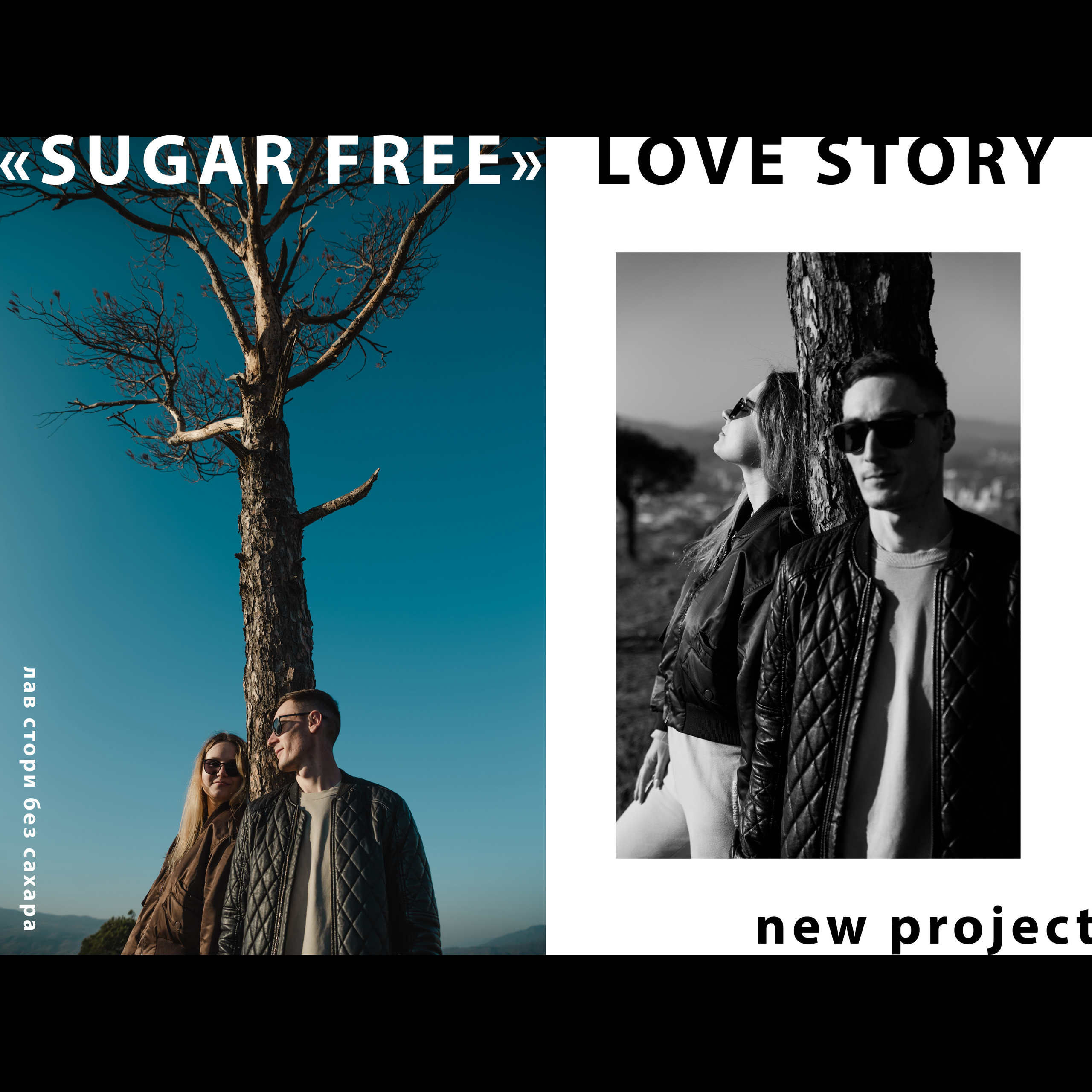 «love story без подсластителей». Ekaterina Verbitskaya. Photography