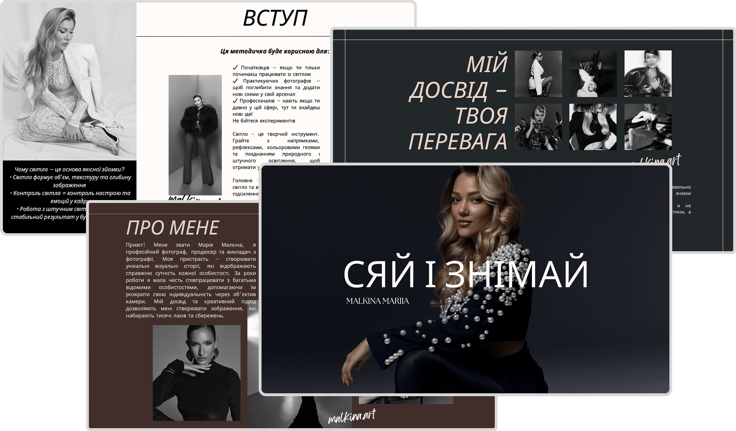 Сяй і Знімай. Malkina Photographer