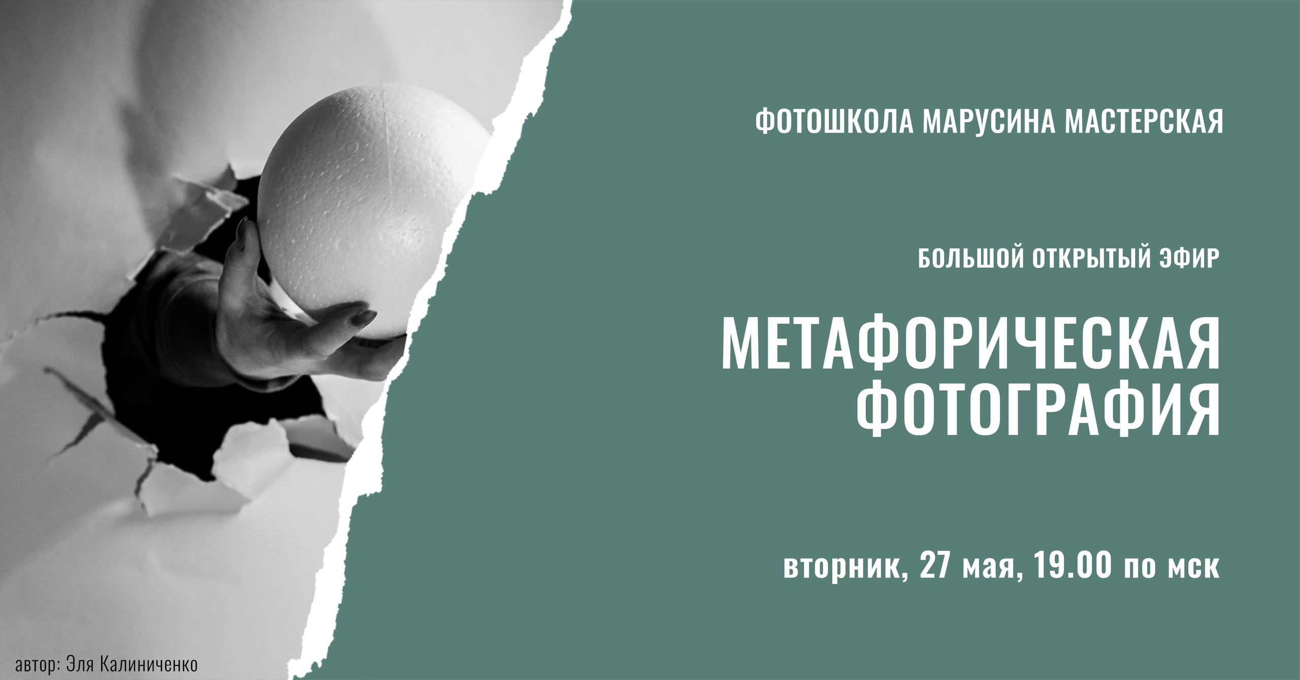 Регистрация на эфир «МЕТАФОРИЧЕСКАЯ ФОТОГРАФИЯ»