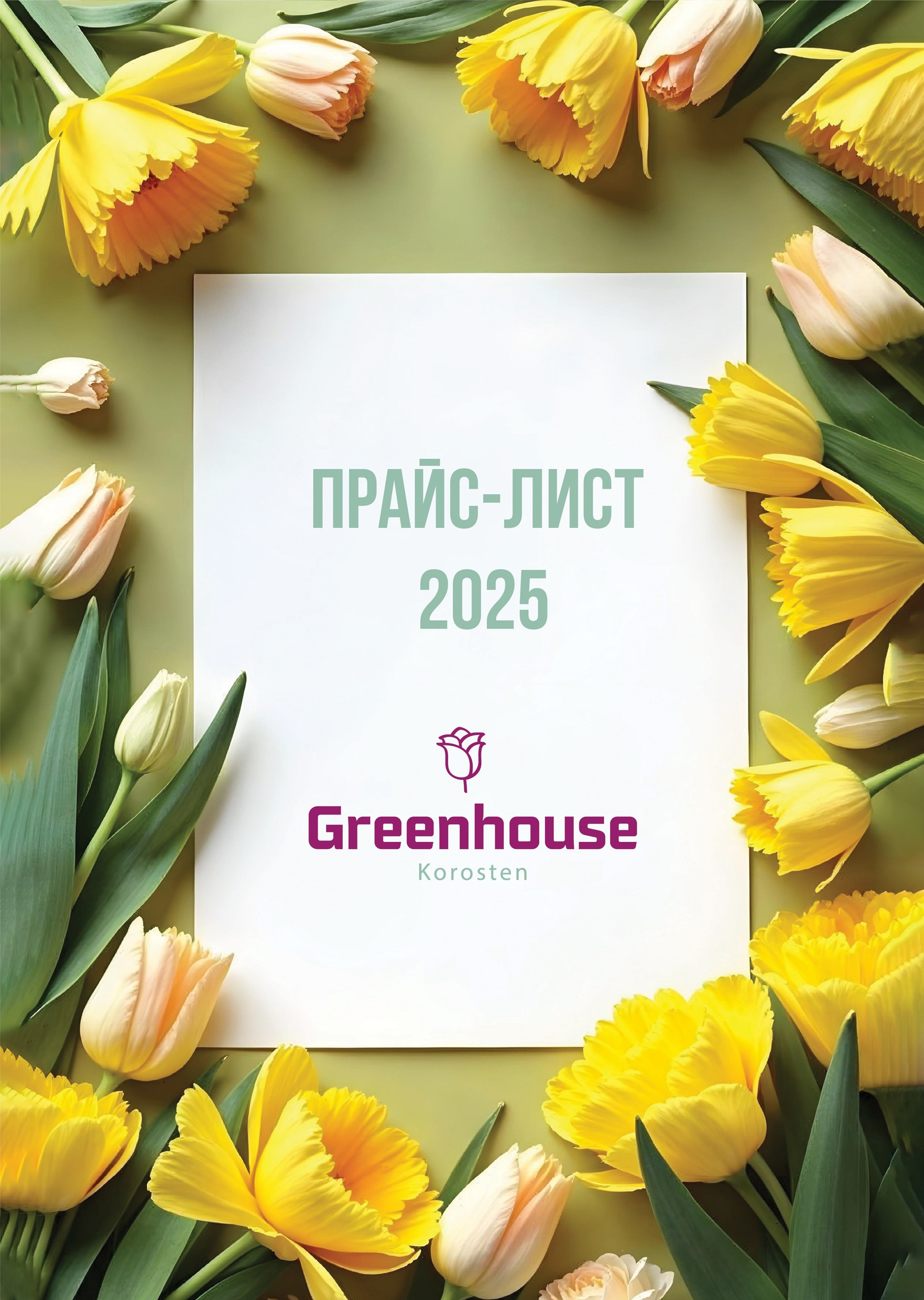 Прайс. Greenhousekorosten