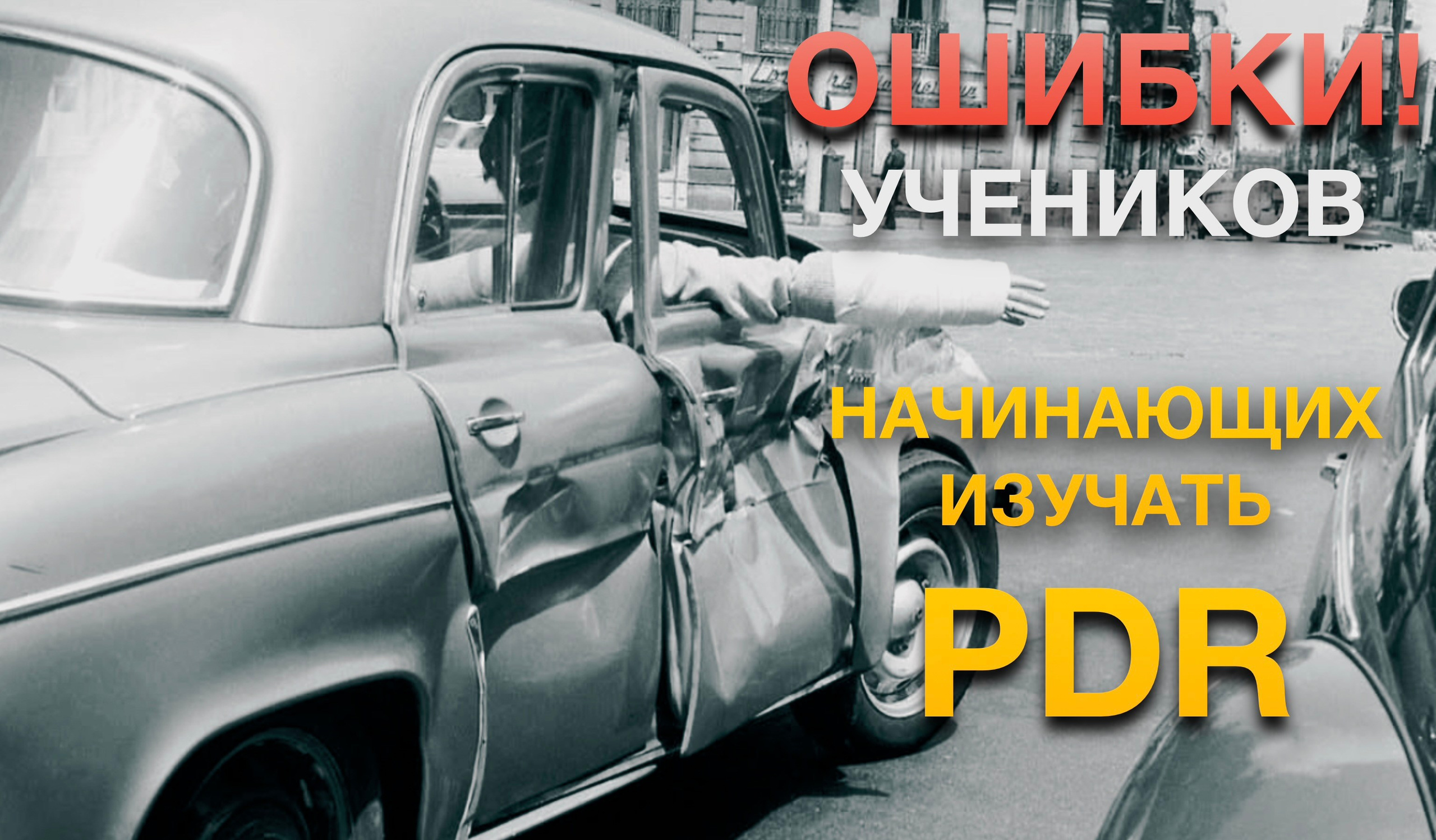 Распространенные ошибки при освоении PDR технологии | Беспокрасочное удаление вмятин. Мастер Детейлинга / Автосервис / Ремонт Кузова PDR / Кишинёв