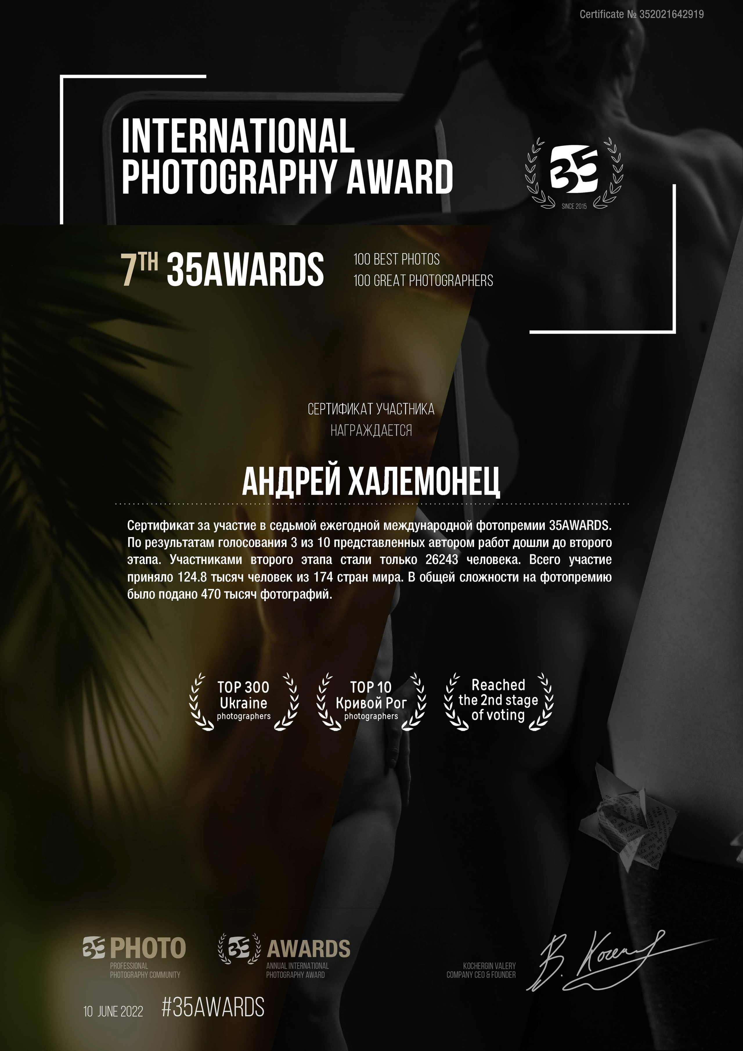 7 Международная фото премия 7th 35AWARDS. Профессиональный Фотограф Халемонец Андрей в Кривой Рог Днепр Украина