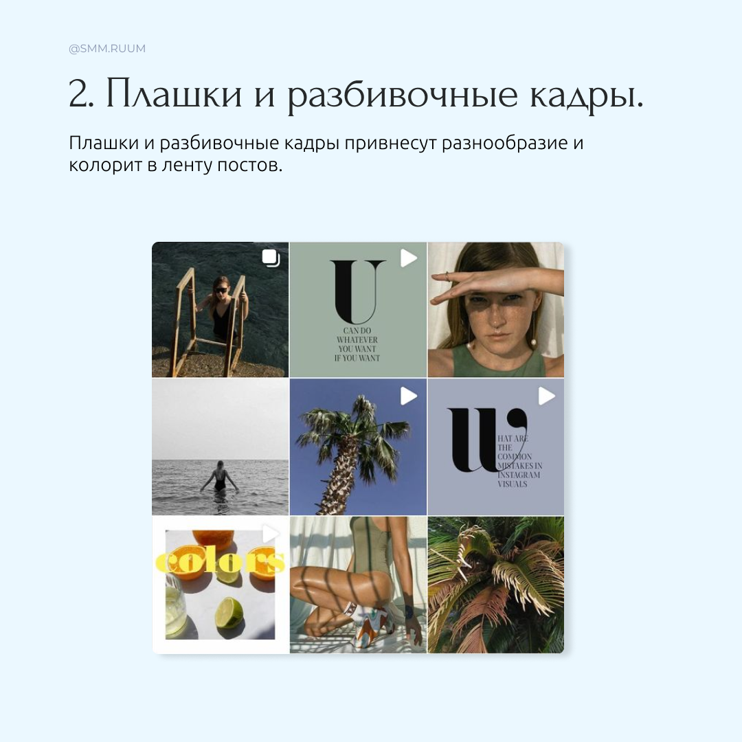 Как разнообразить ленту в Instagram?. SMM.RUUM — контент и дизайн для бизнеса и социальных сетей в Таллине
