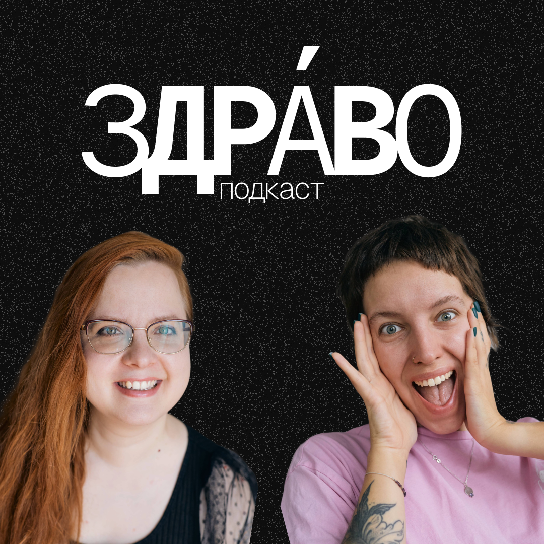 Здраво! — подкаст о жизни, творчестве и психологии | Анастасия Еремина и Таня Сычева. Анастасия Еремина | Фотограф в Сербии | Персональные и бизнес-фотосессии в Белграде и Нови Саде