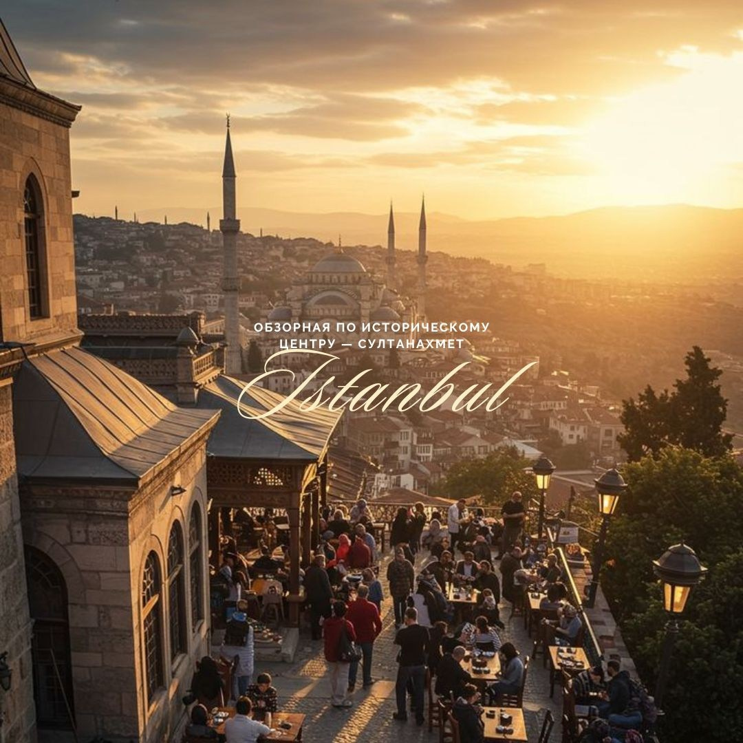 По Стамбулу. Lavi de Rêve (travel)