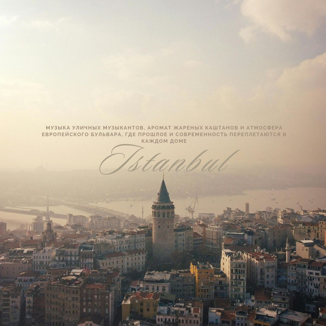 По Стамбулу. Lavi de Rêve (travel)