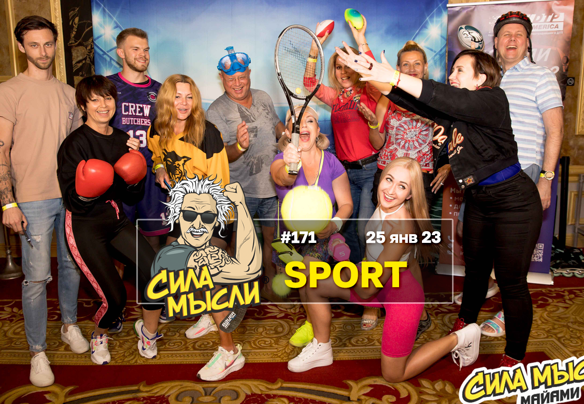 ФОТО с ИГР — квизы Сила Мысли и ЛЯЛЯФА