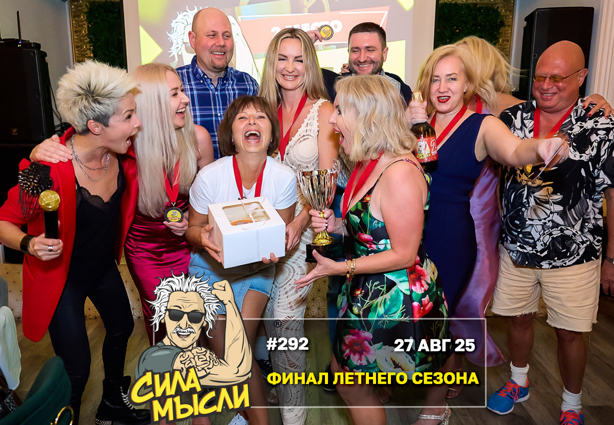 ФОТО с ИГР — квизы Сила Мысли и ЛЯЛЯФА