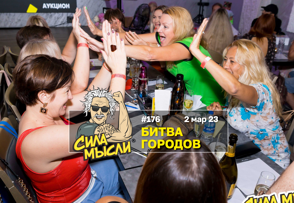 ФОТО с ИГР — квизы Сила Мысли и ЛЯЛЯФА