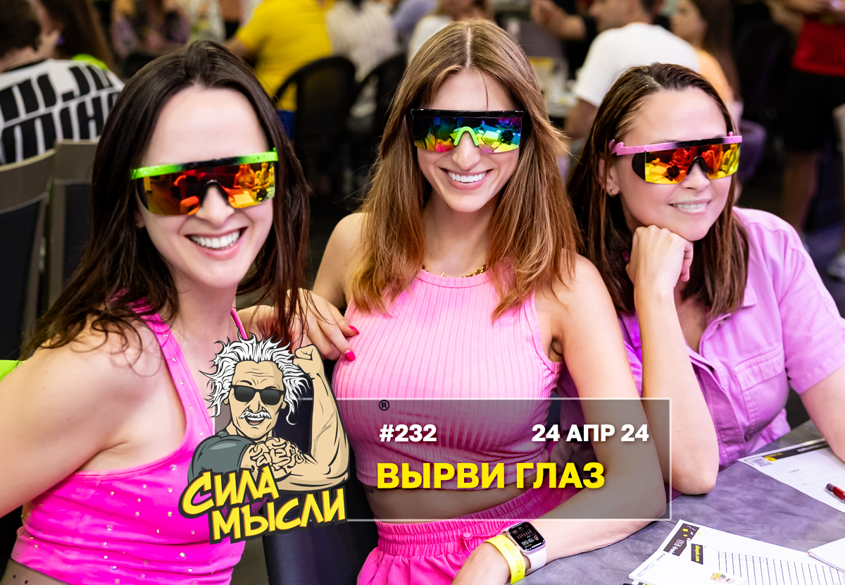 Квиз Сила Мысли Майами