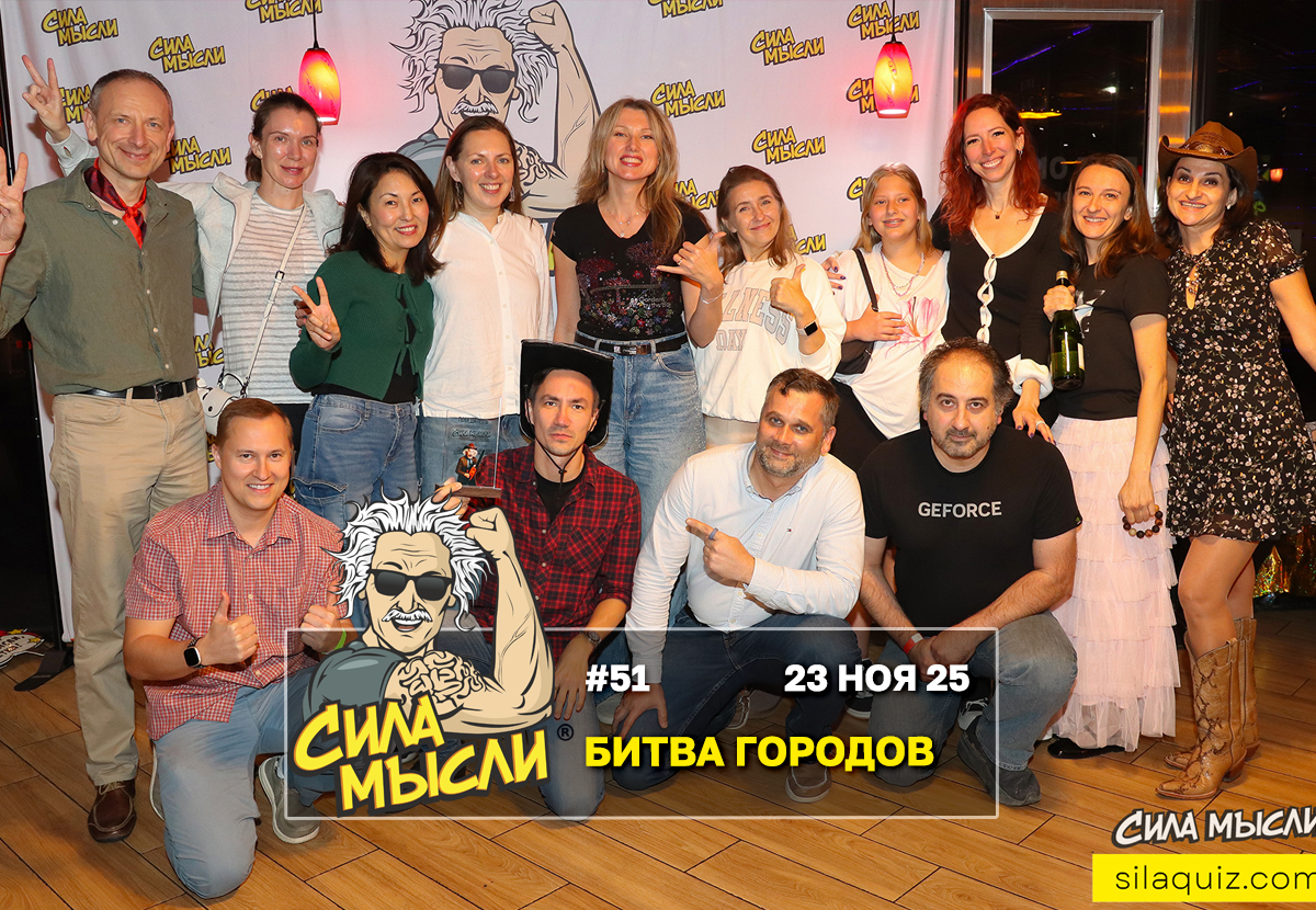 Квизы Сила Мысли и ЛЯЛЯФА в Хьюстоне