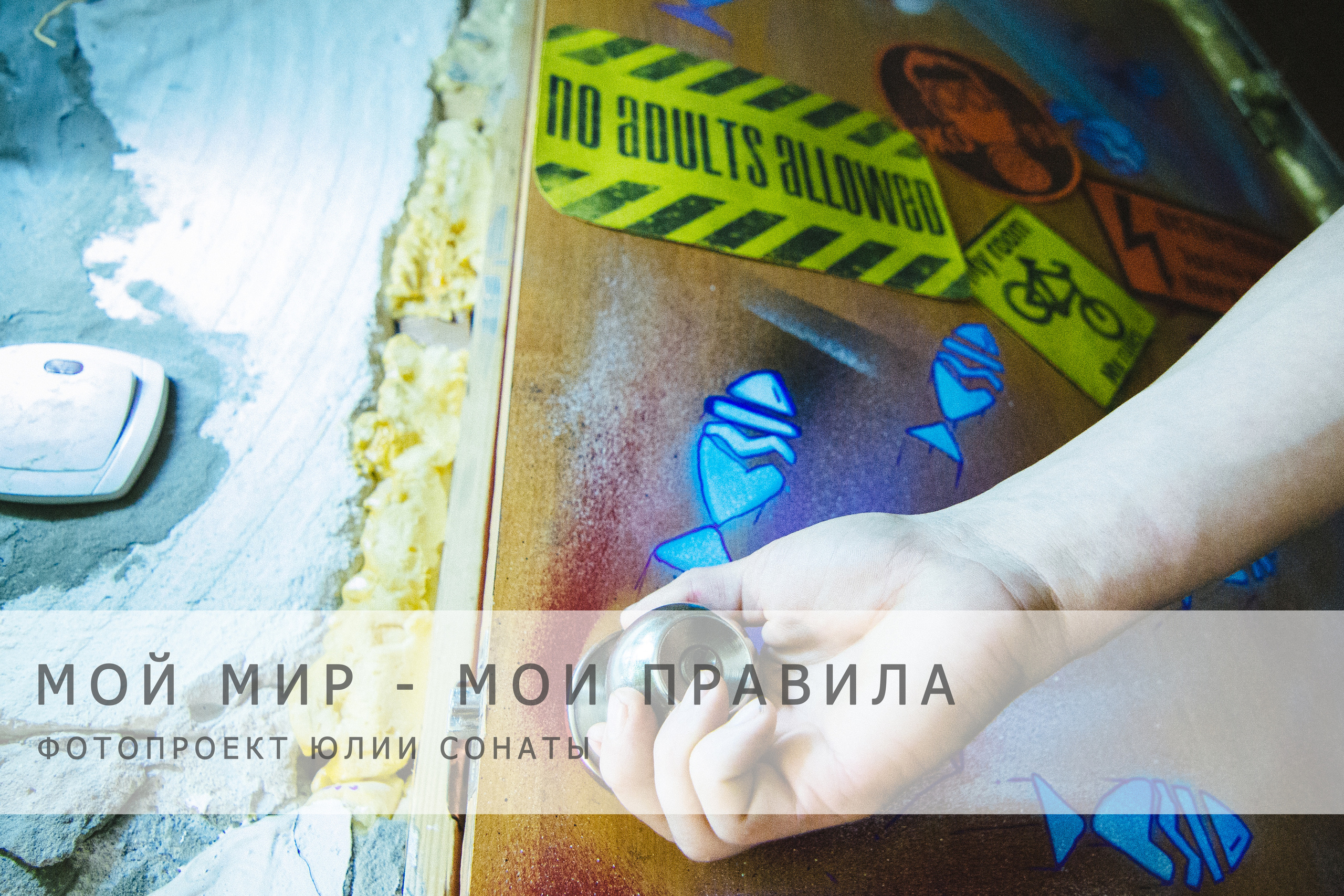 Photo project «MY ROOM — MY RULES». Julia Sonata. Berlin