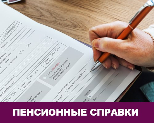 Пенсионные справки, справки о нахождение в живых