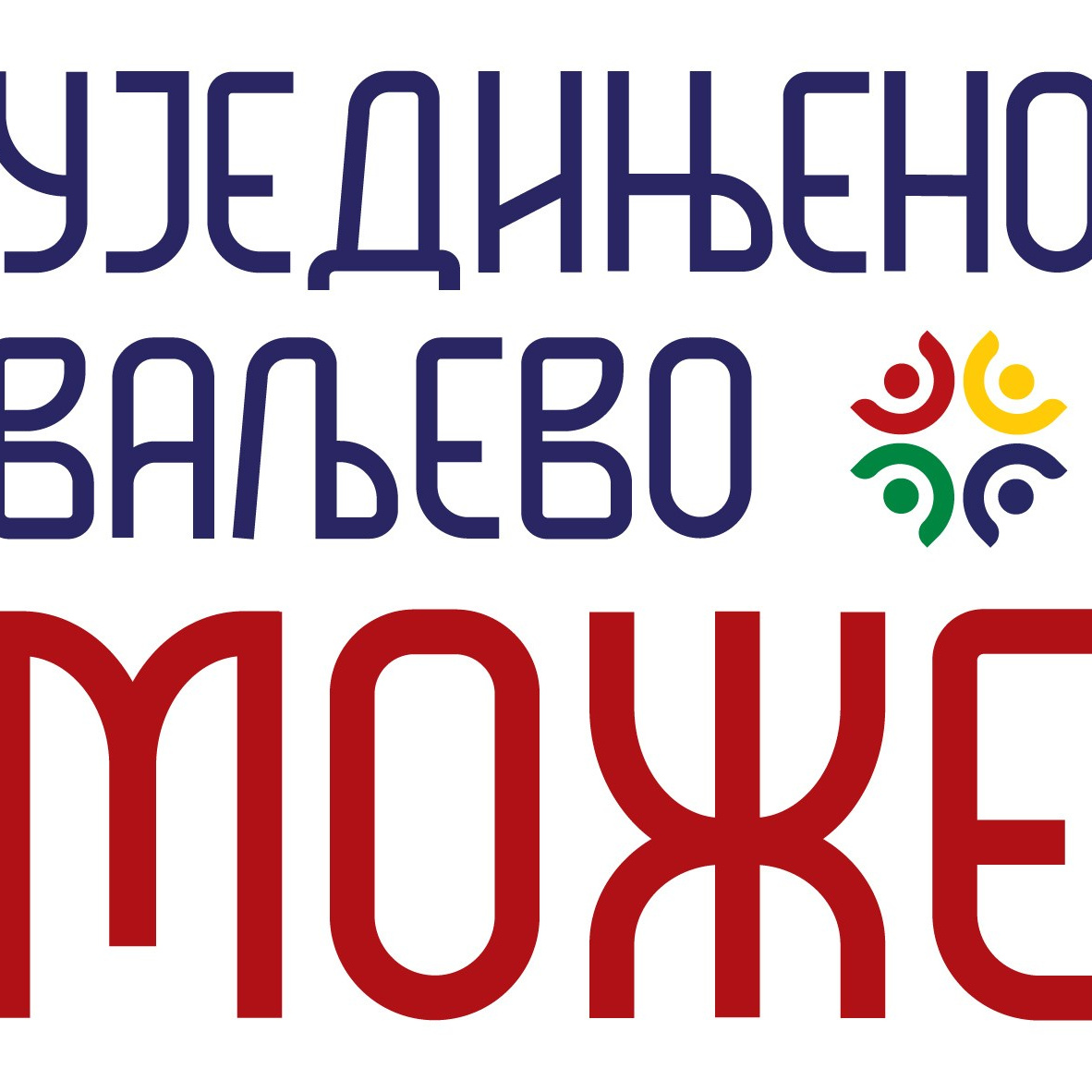 За медије. Уједињено Ваљево Може