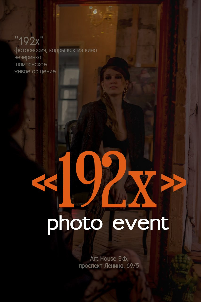 Фото event «192X». Арт Фотограф|Art Photographer