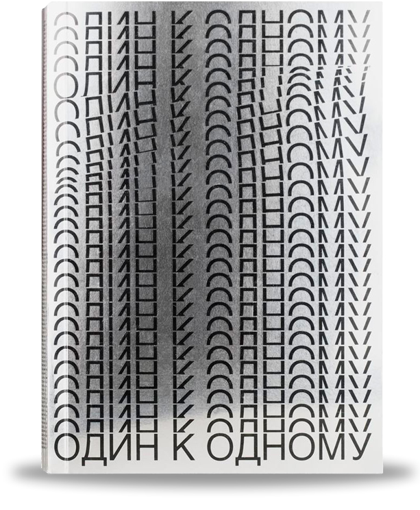 One for One / book. Misha Maslennikov. Documentary photography. Odessa