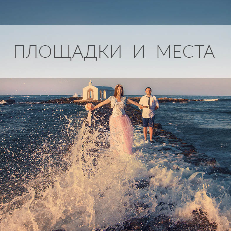 Молодожены у белой маленькой часовни в море на Крите. Фотограф, организатор свадьбы в Греции Екатерина Романова. 