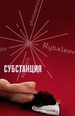 CAFE DEL PHOTO #90 «Субстанция». Школа Фотографии Романа Рыбалёва. Город Кишинёв, Молдова