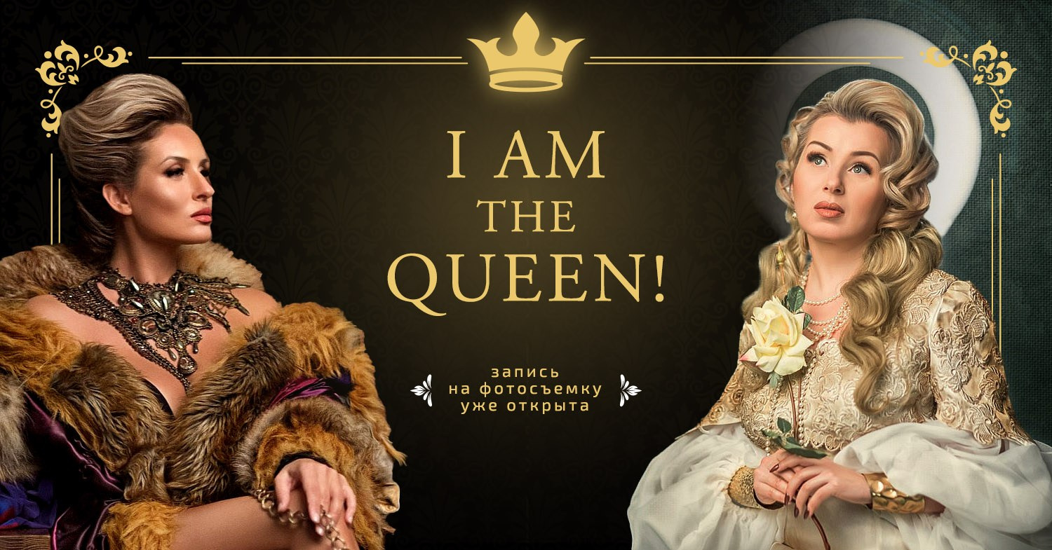 I-am-the-Queen. Фотограф в Таллине Виктория Баранова |фотосессии и обучение / Photographer Viktoria Baranova
