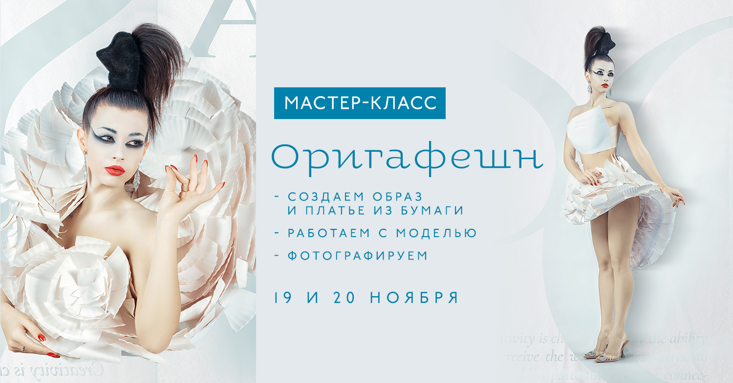 Мастер-класс: Оригафешн. Фотограф в Таллине Виктория Баранова |фотосессии и обучение / Photographer Viktoria Baranova