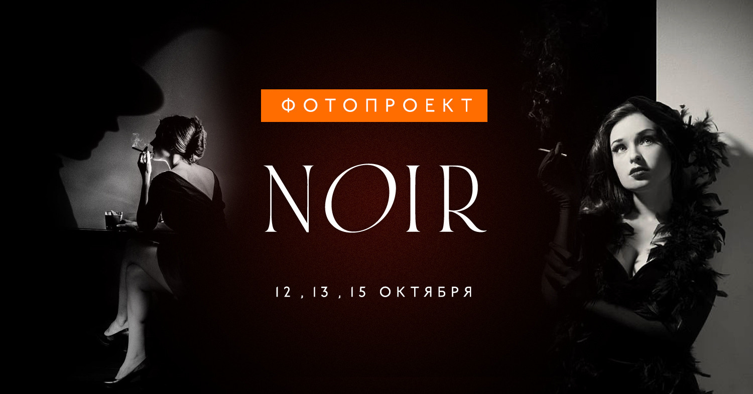 Нуар. Фотограф в Таллине Виктория Баранова |фотосессии и обучение / Photographer Viktoria Baranova