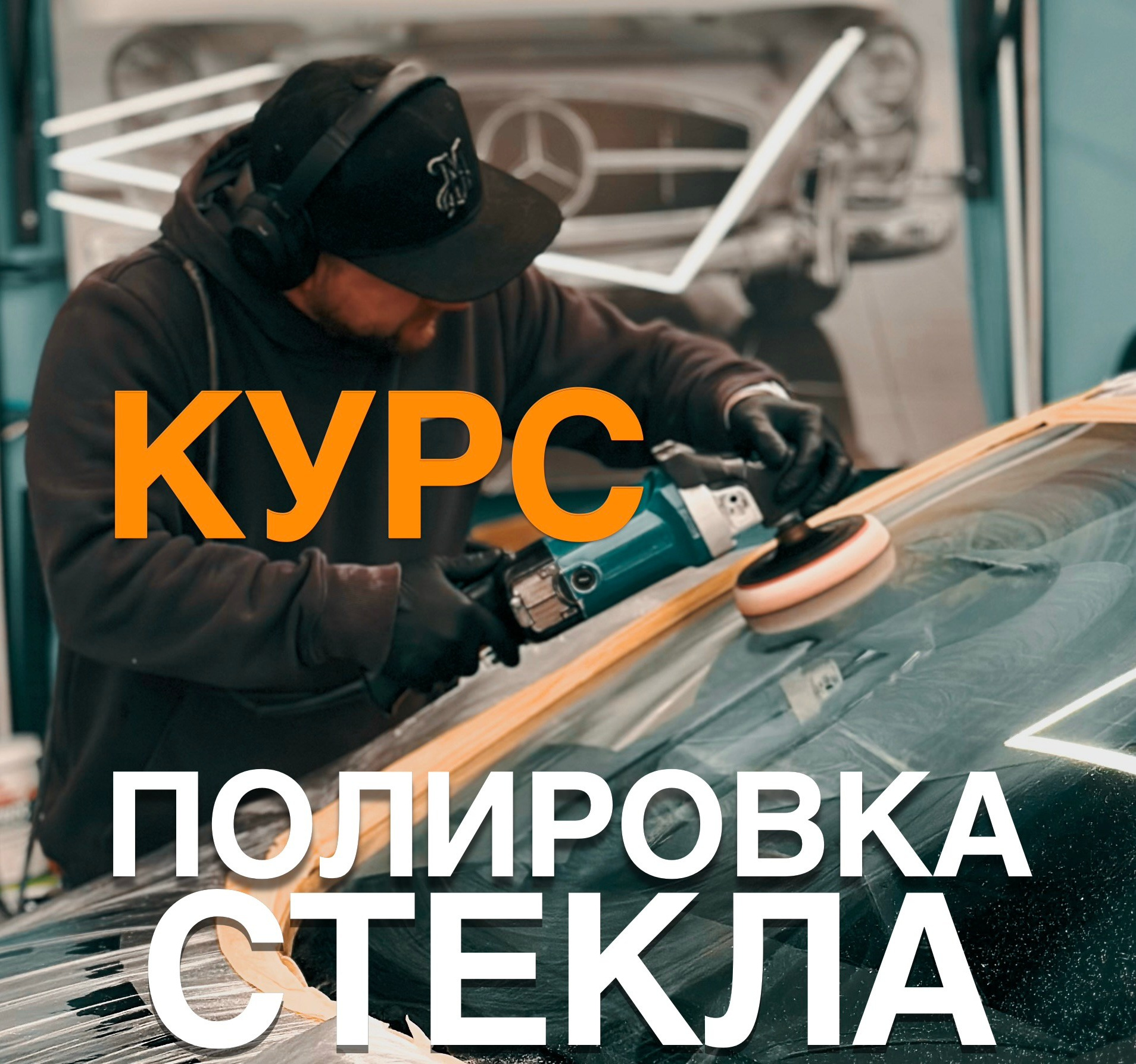 Полировка Стекла Кишинев. Мастер Детейлинга / Автосервис / Ремонт Кузова PDR / Кишинёв