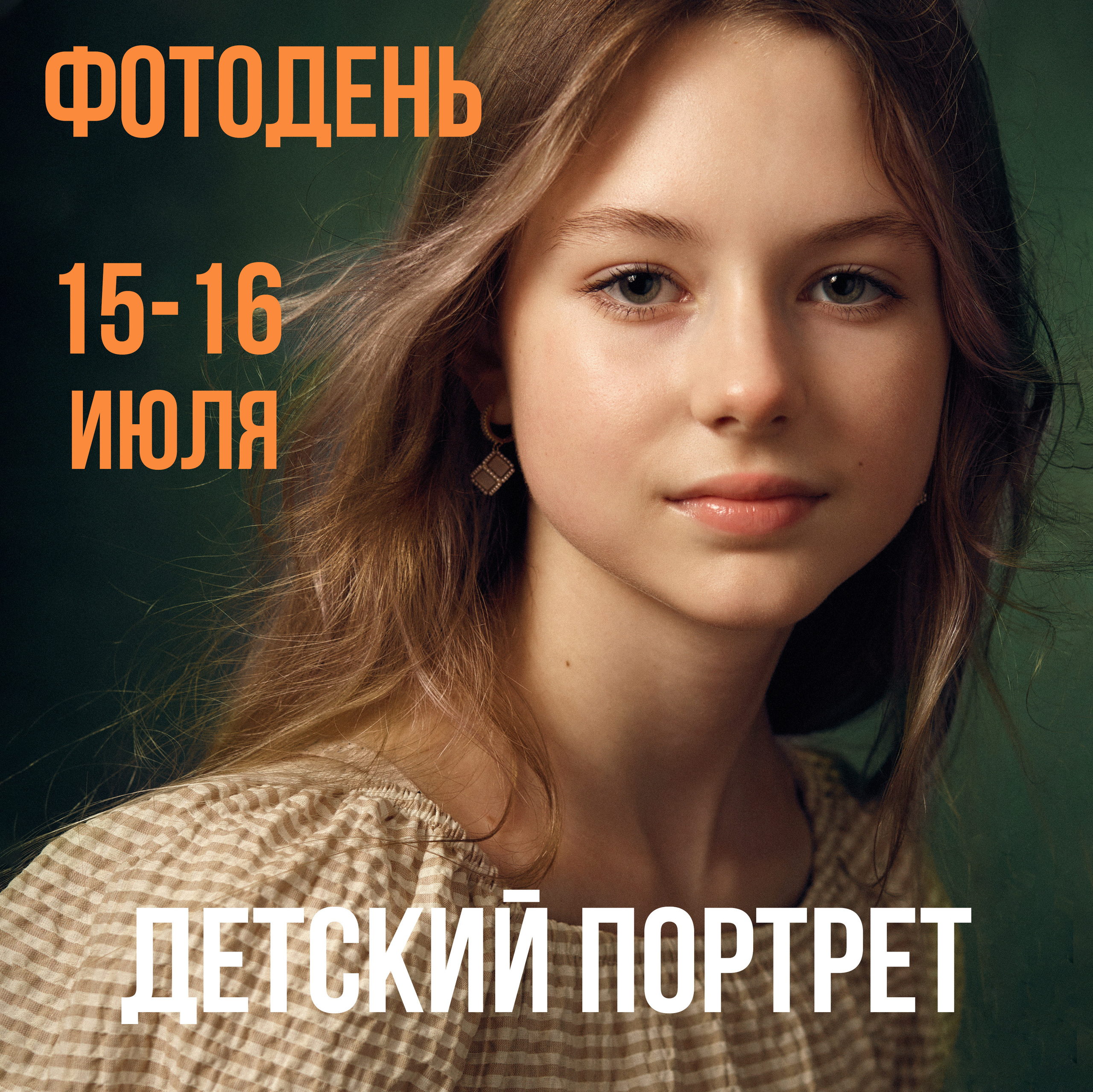 Детский фотодень