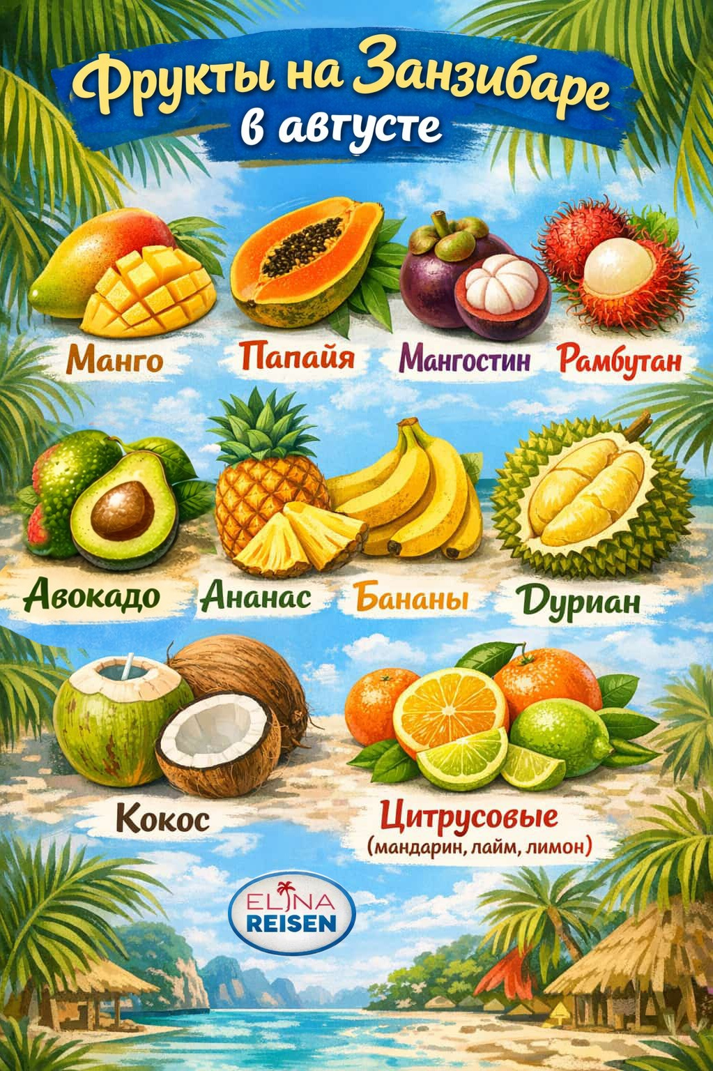 Занзибар. Elina Reisen. Туристическое агентство в Аугсбурге
