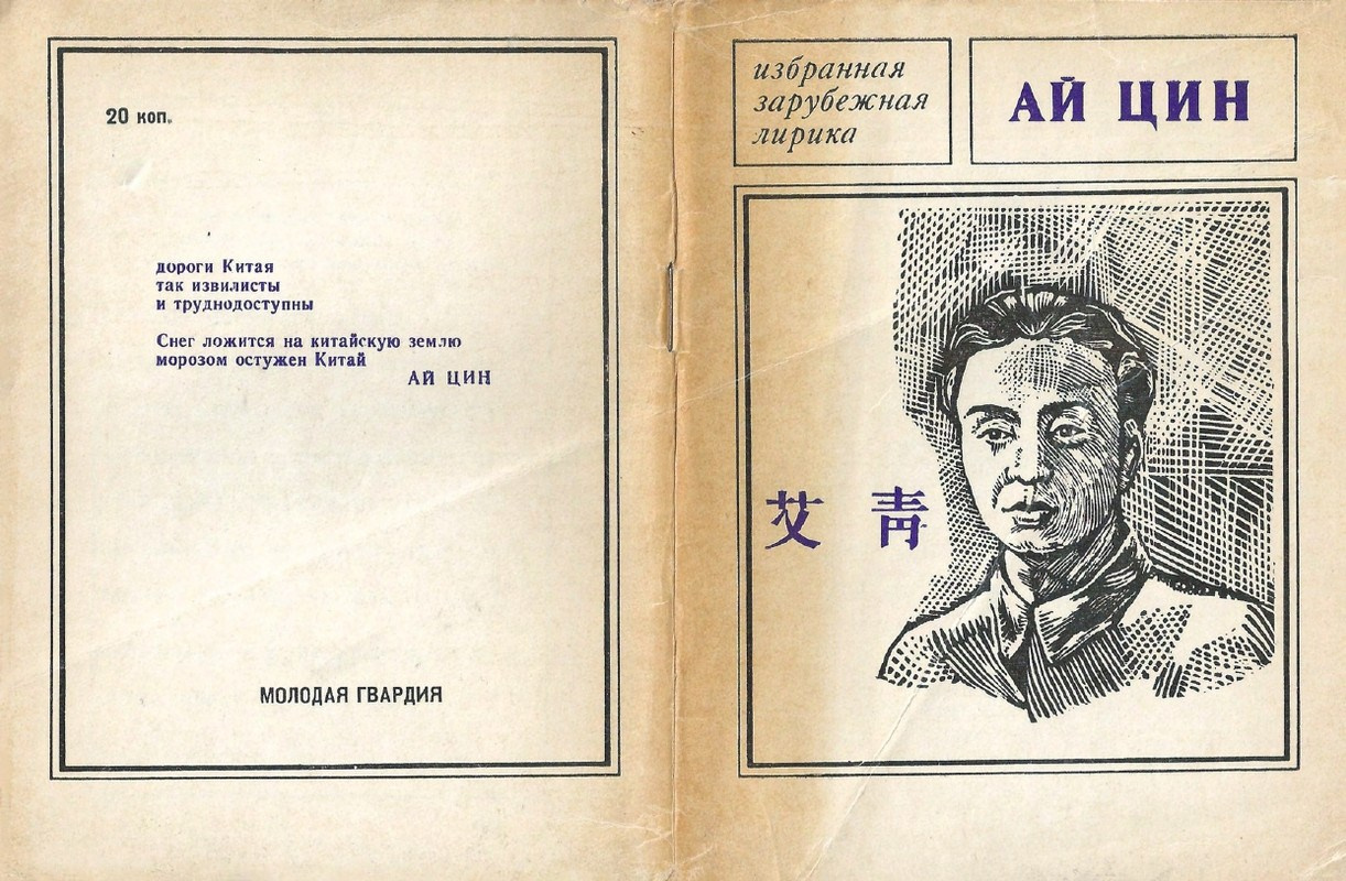 Книга стихов поэта Ай Цином, отца Ай Вэйвэя