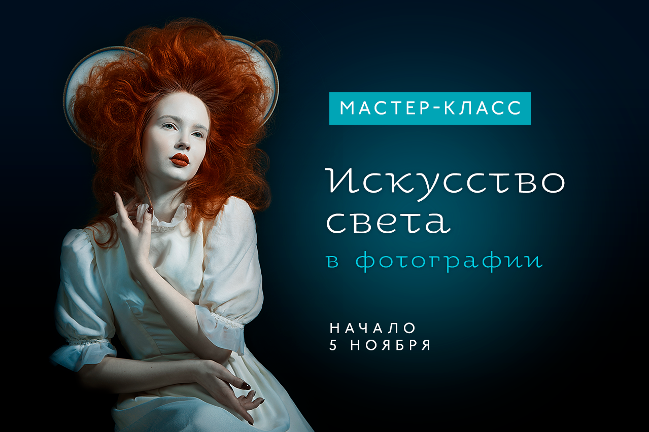 Искусство Света: Станьте мастером студийной съёмки. Фотограф в Таллине Виктория Баранова |фотосессии и обучение / Photographer Viktoria Baranova