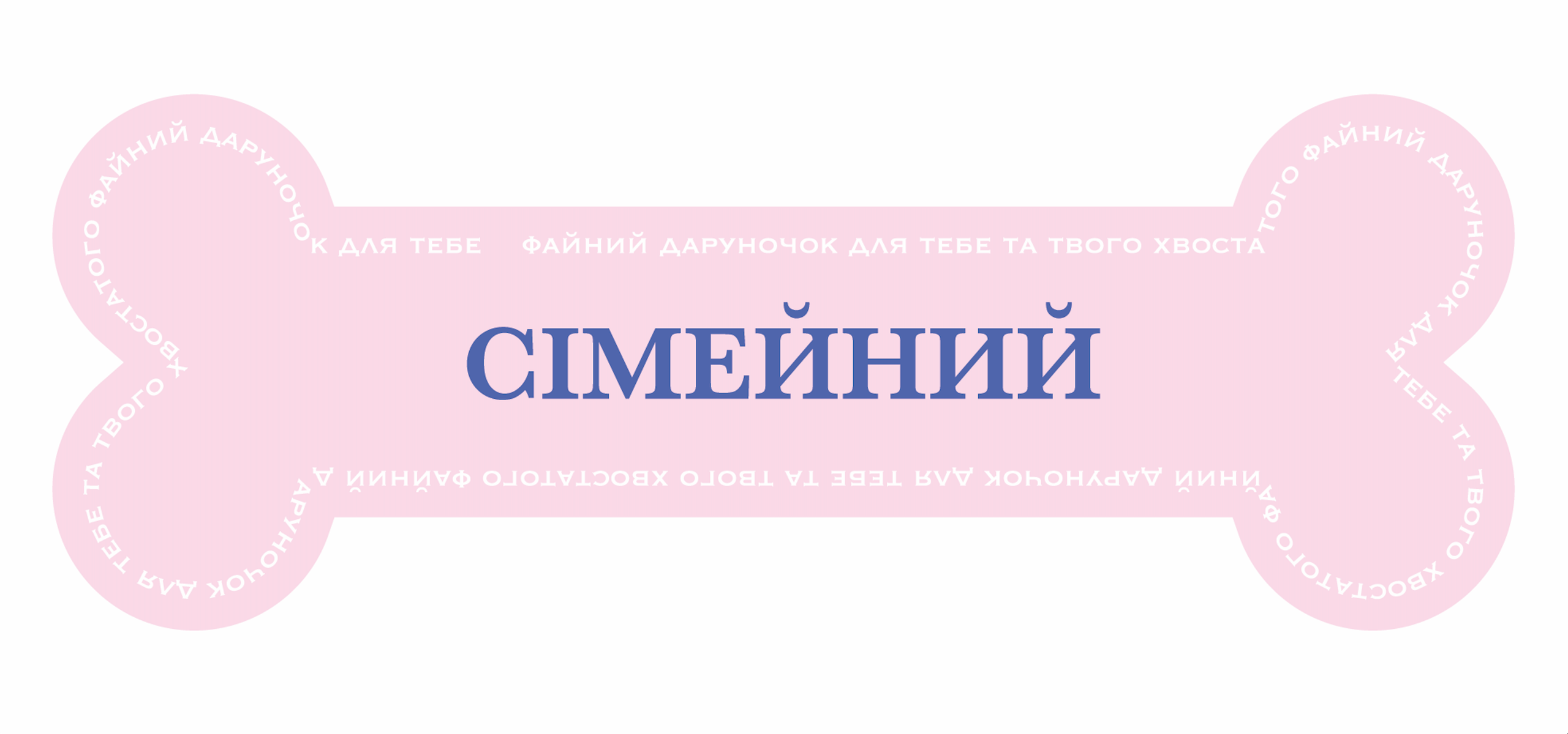 Подарунковий бокс. Фотограф-анімаліст Київ