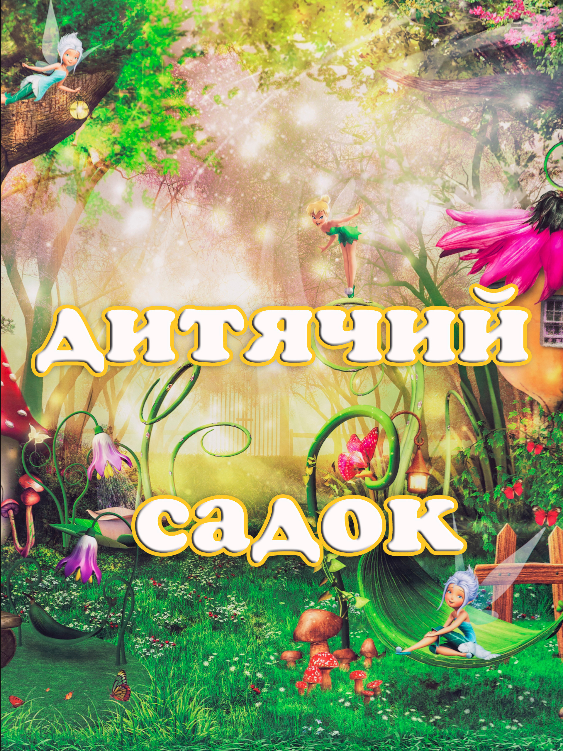 Детский и школьный фотограф в Запорожье Днепр Олег Дембицкий