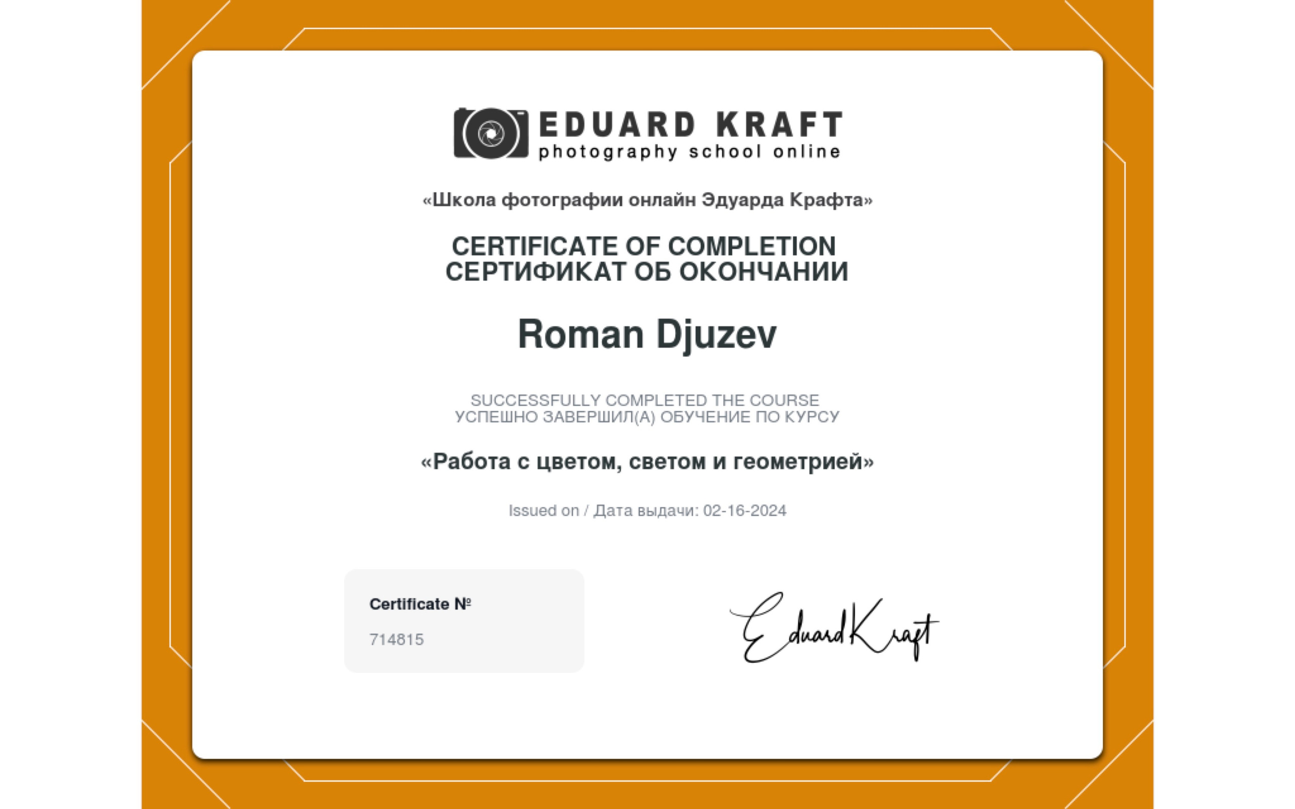 Photographer Roman Djuzev - Certification of completion Working with color, light, and geometry.