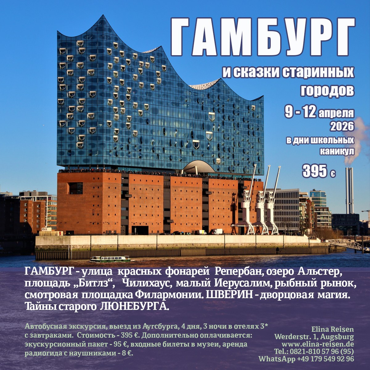 Гамбург. Elina Reisen. Туристическое агентство в Аугсбурге