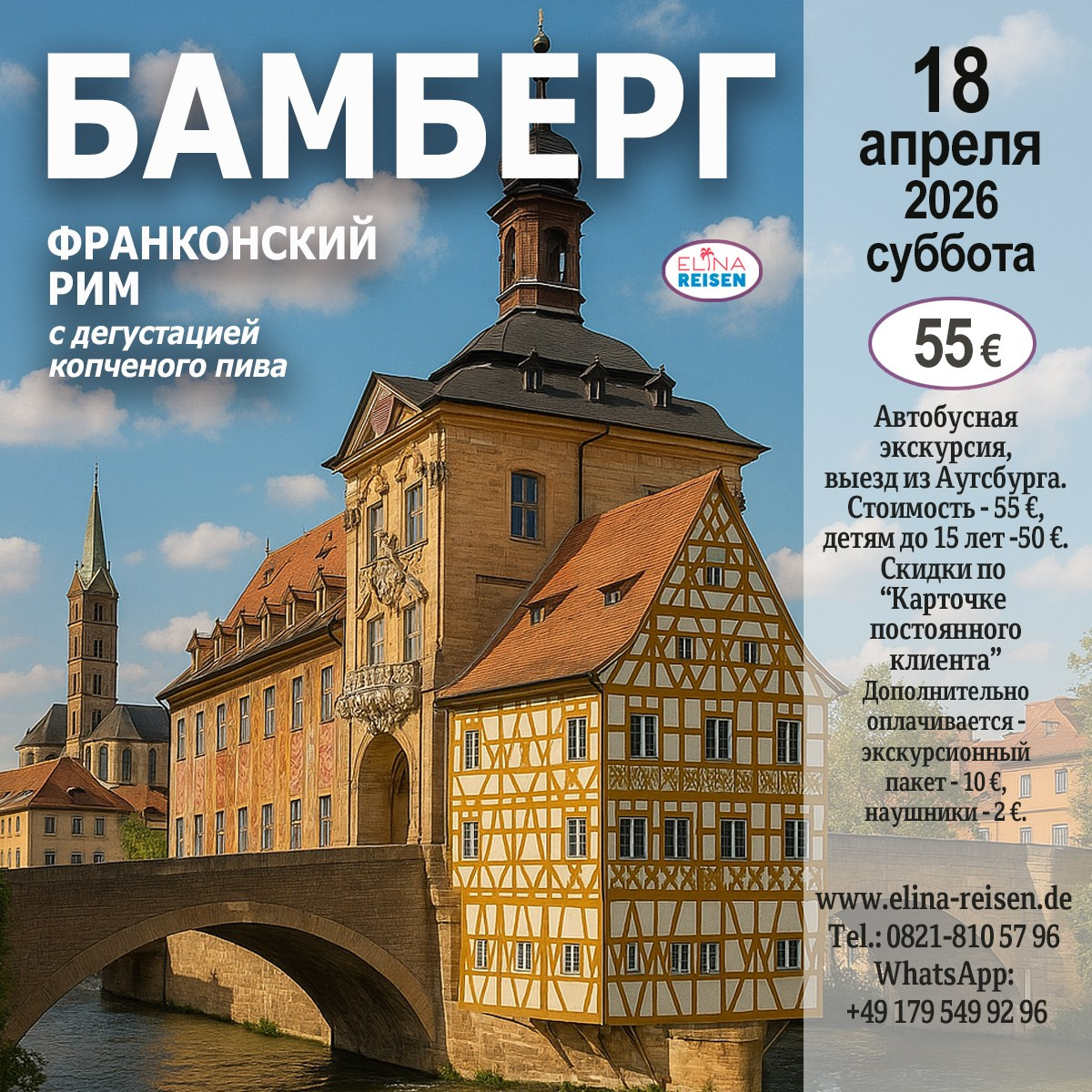 Бамберг. Elina Reisen. Туристическое агентство в Аугсбурге