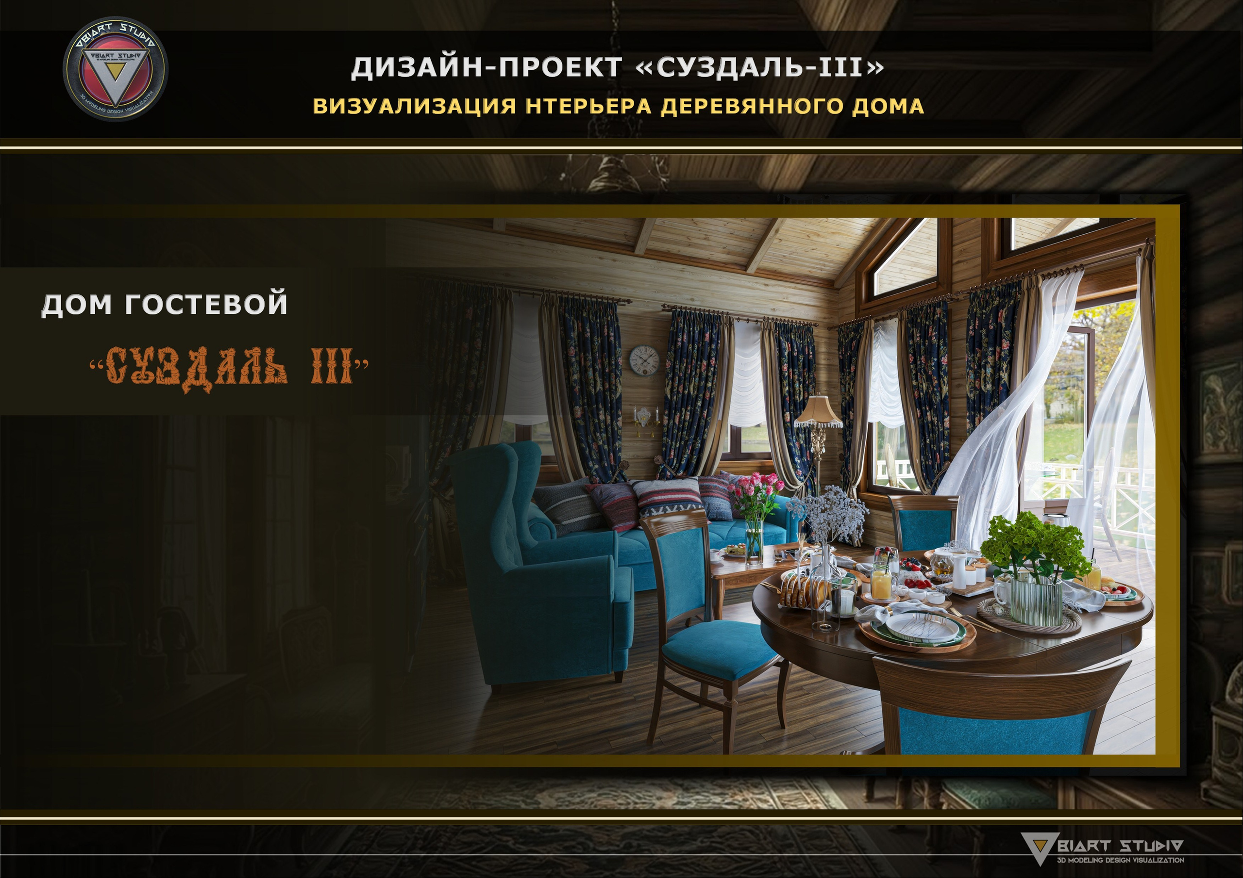 Визуализация гостевого домика «СУЗДАЛЬ-3». Дизайн и визуализация