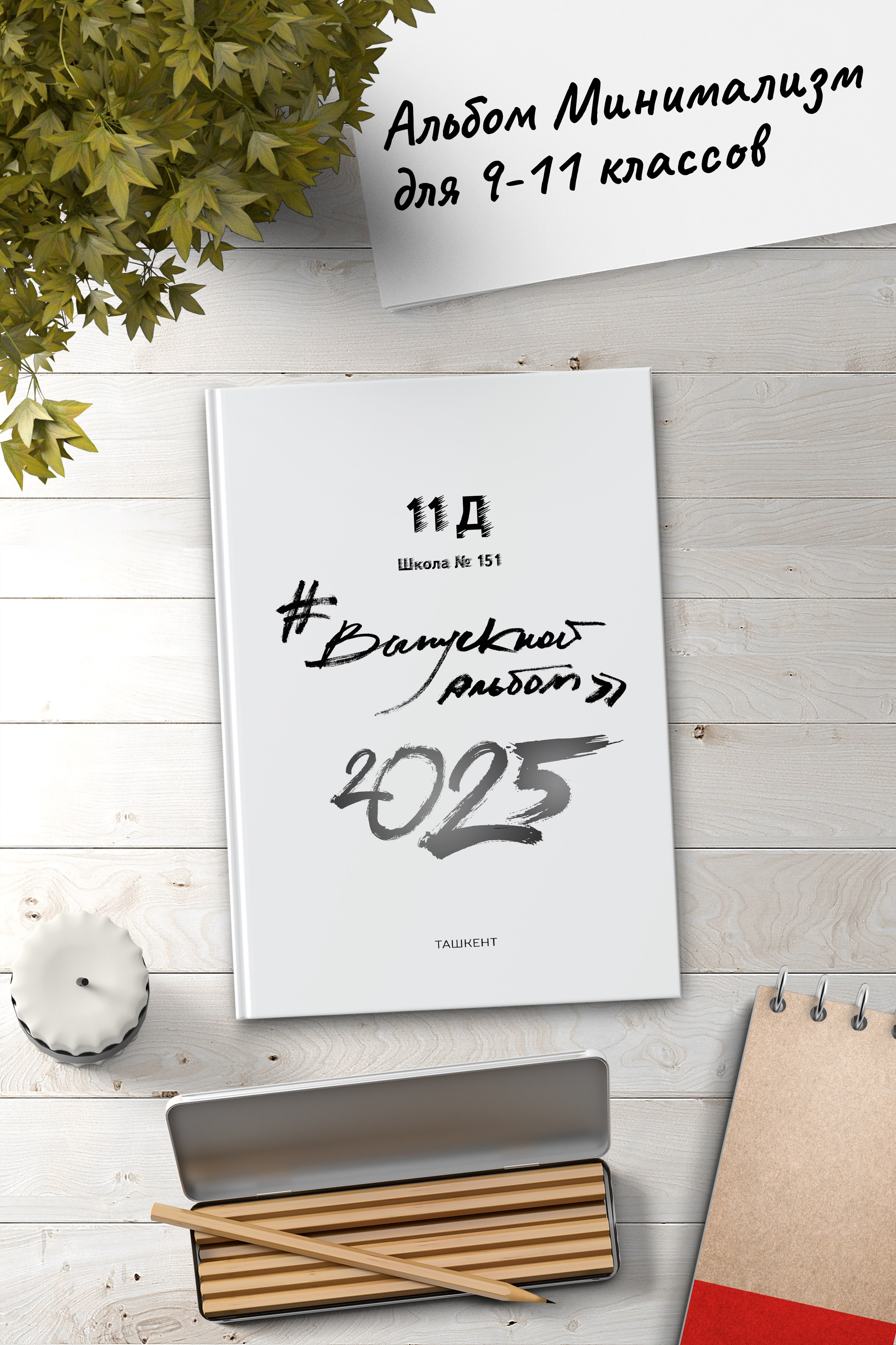Книжный альбом «Минимализм». Ваш школьный фотограф в Ташкенте — mr.Bahtik
