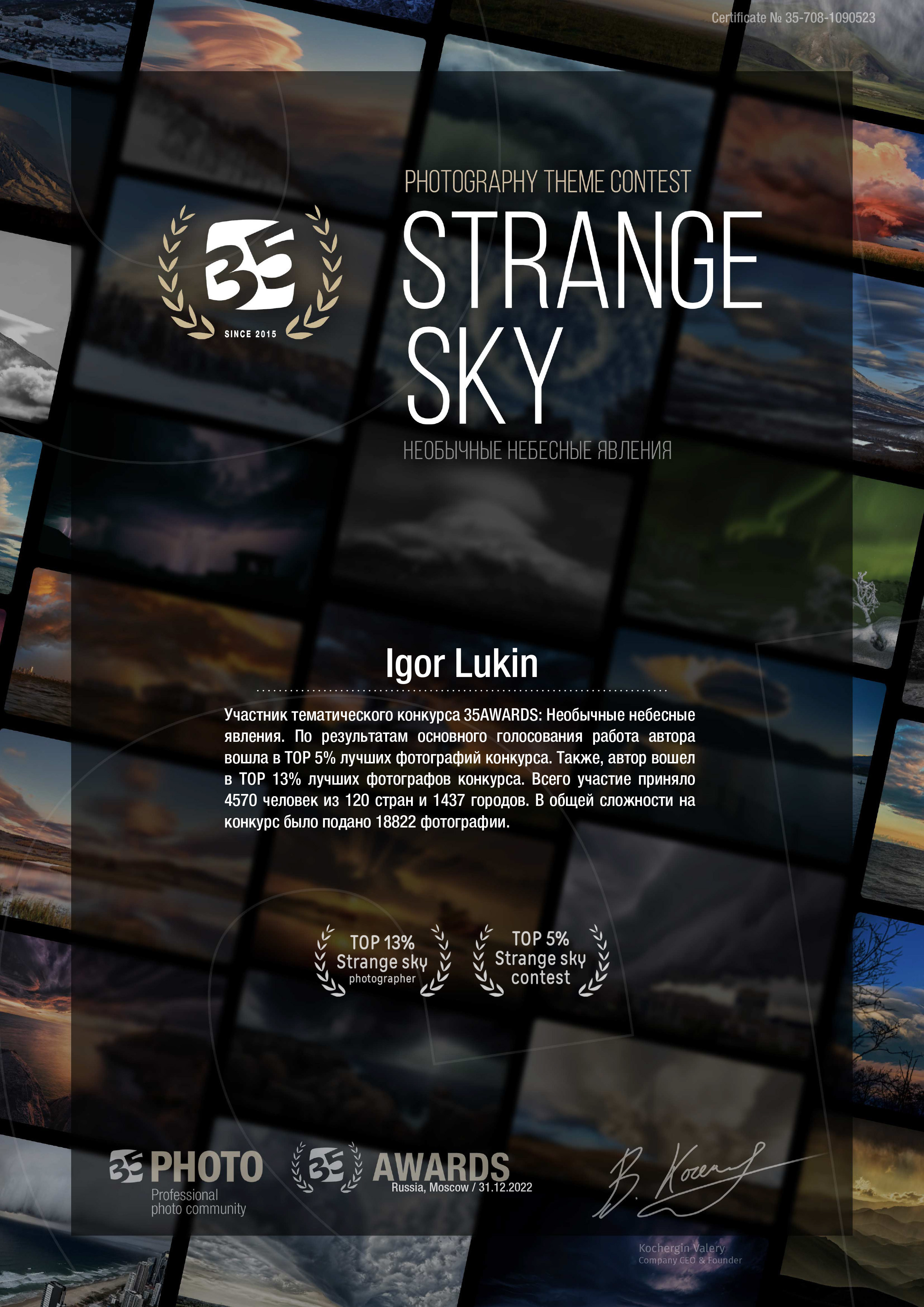 35 AWARDS Необычные небесные явления. LUKIN IGOR Photography