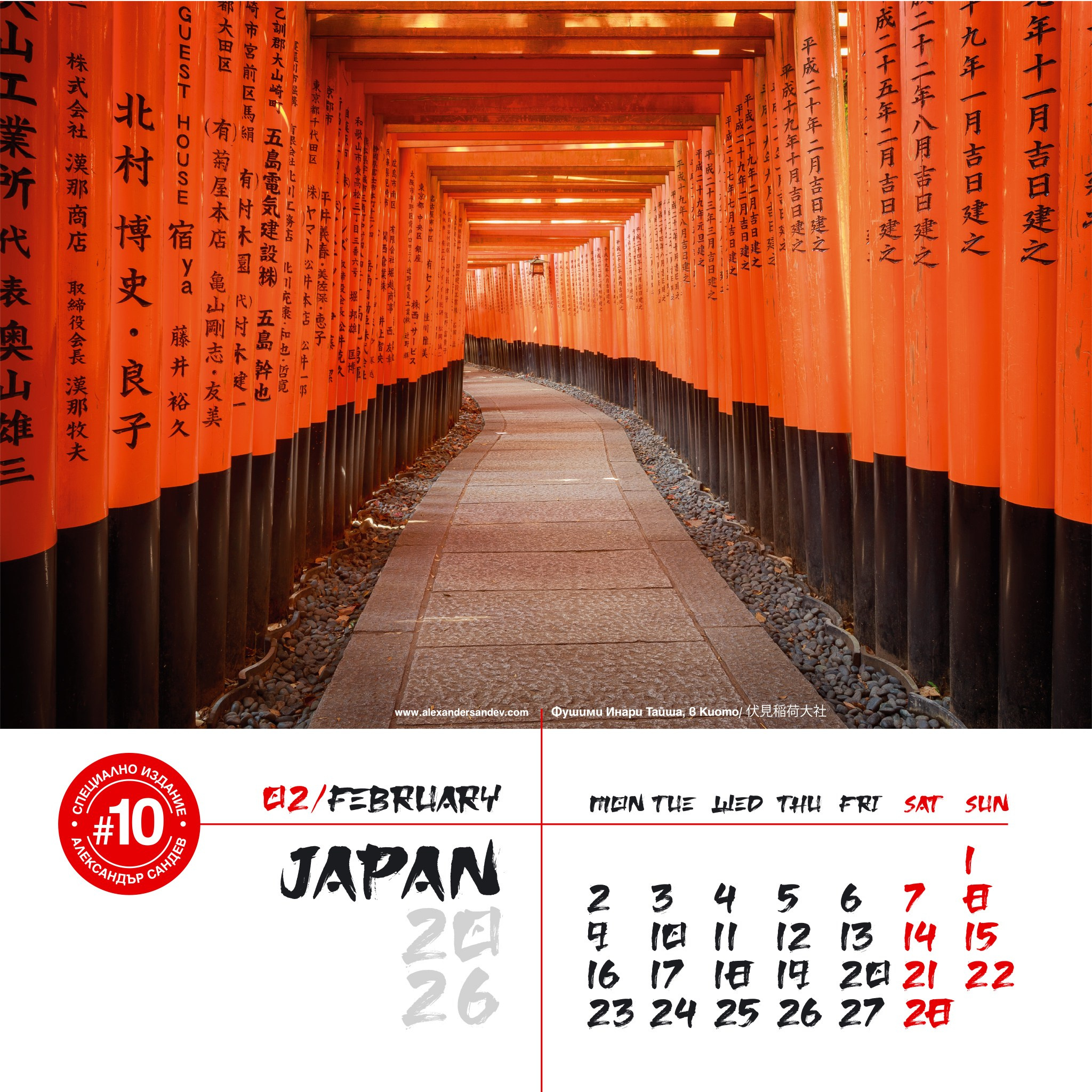 Япония 2026. Александър Сандев - личен сайт на фотографа