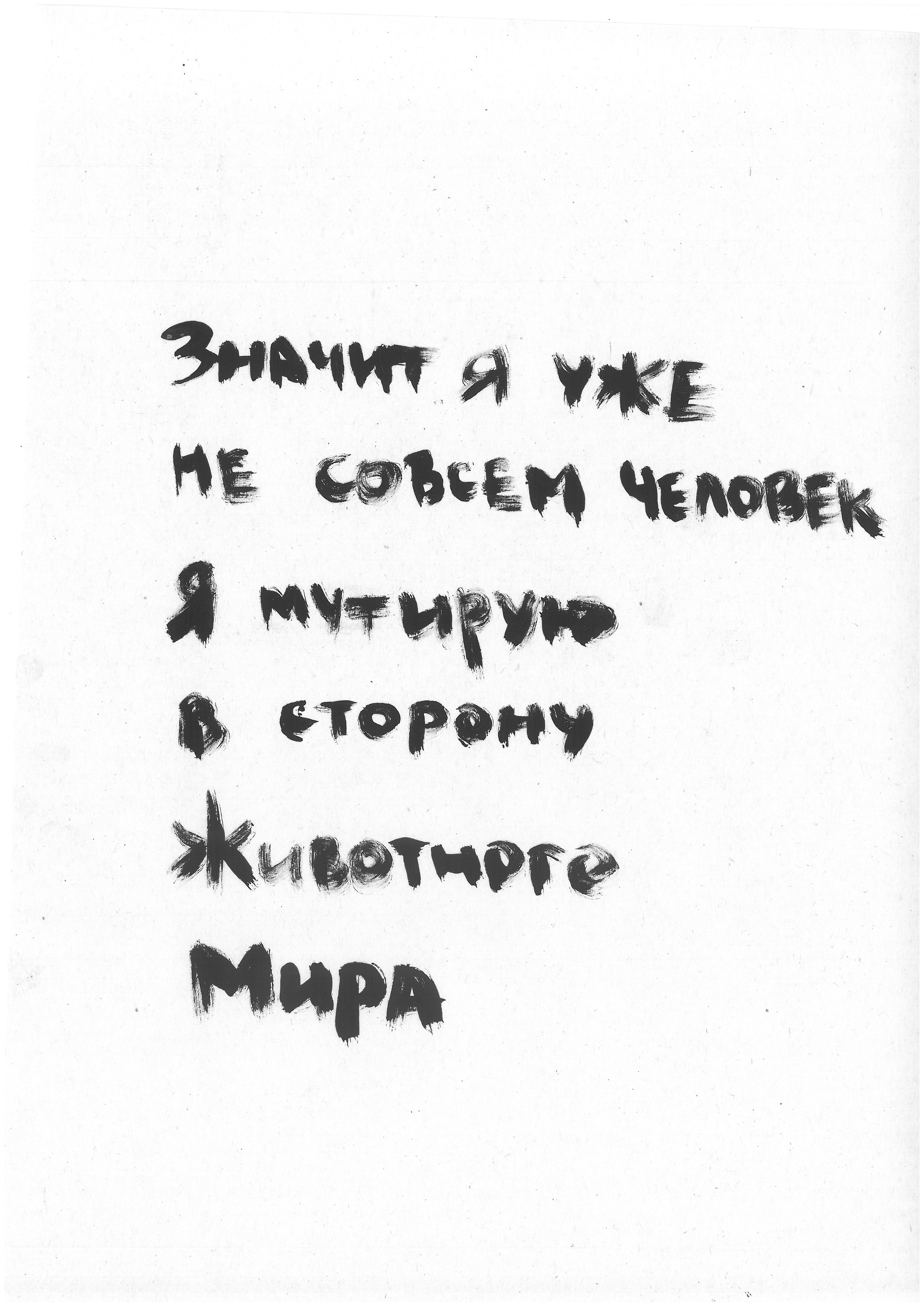 ЗверьКровьКвирьМирь BeastBloodQueerPeace 2019. Haim Sokol’s artists website