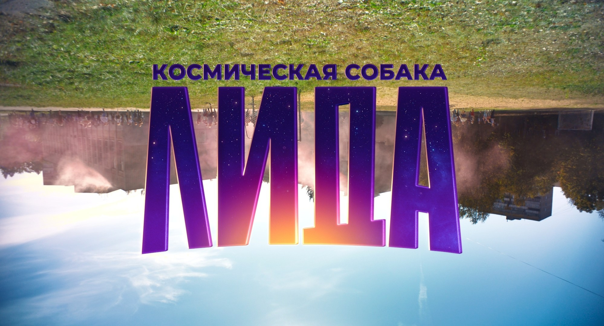 Kosmicheskaya sobaka Lida | Film. Ilia Ivanov