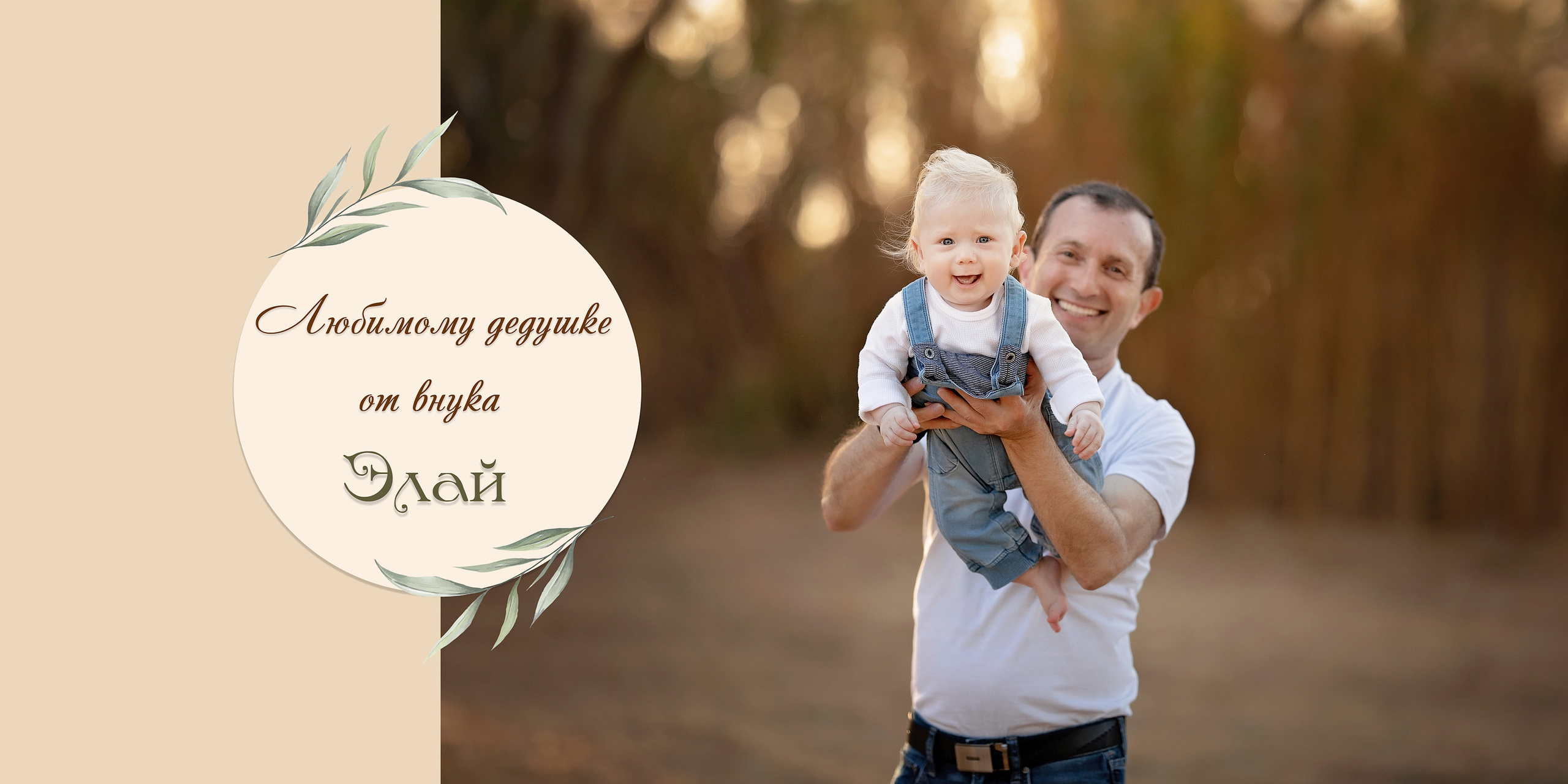 Альбом для дедушки от внука. Наталья Розман детский и семейные фотограф в Израиле, Ашкелон