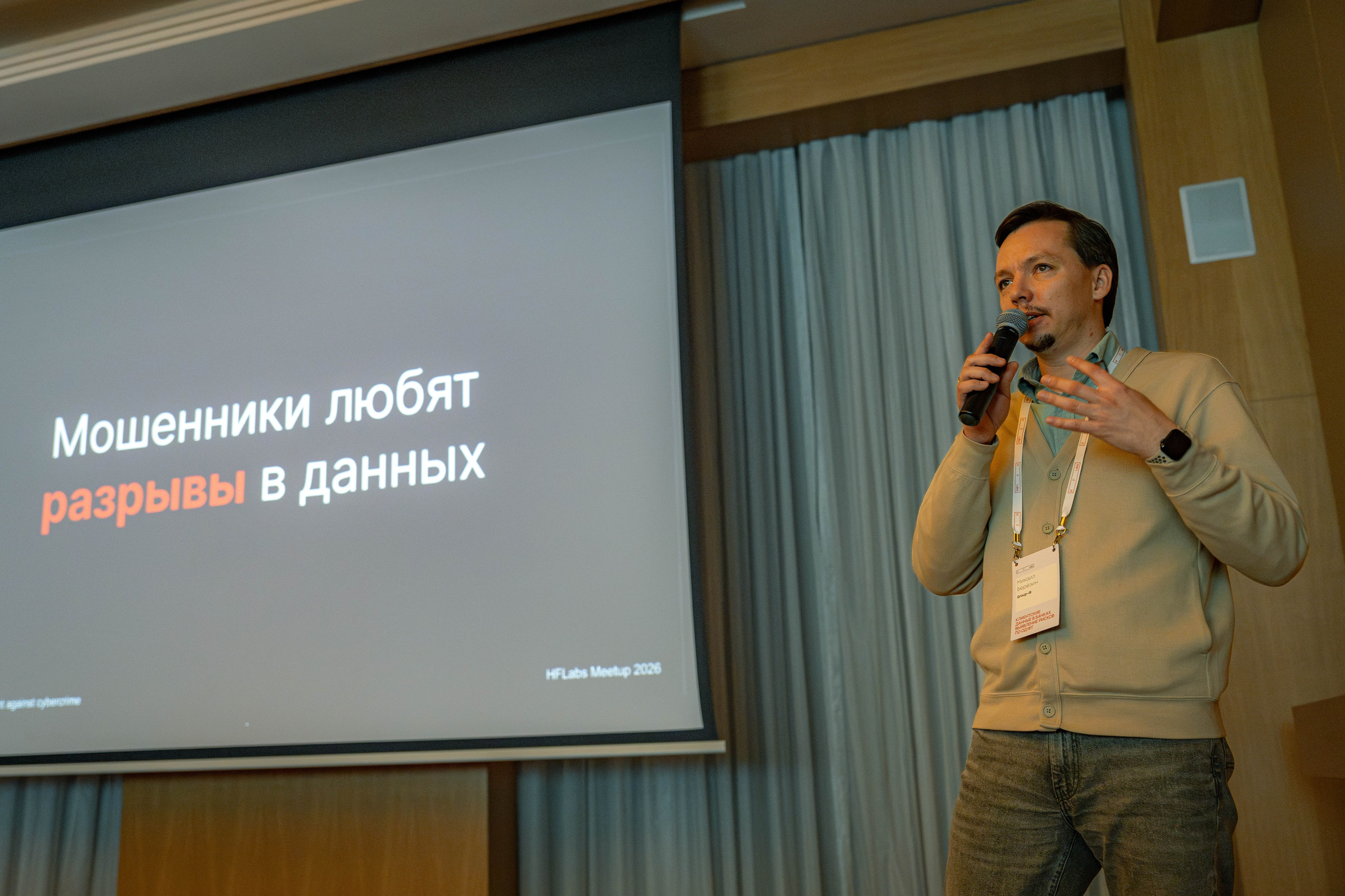 HF Labs Миттап