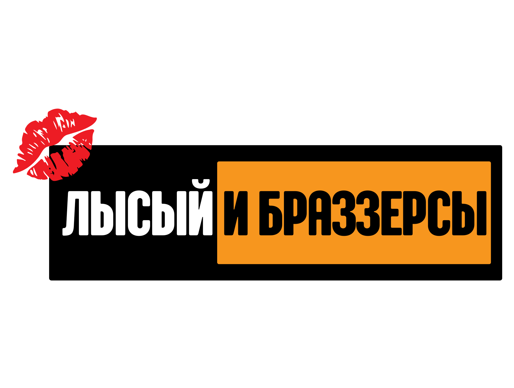 МЕРЧ И ПОДАРКИ. Лысый и Браззерсы это лучшая кавер-группа из Таллинна