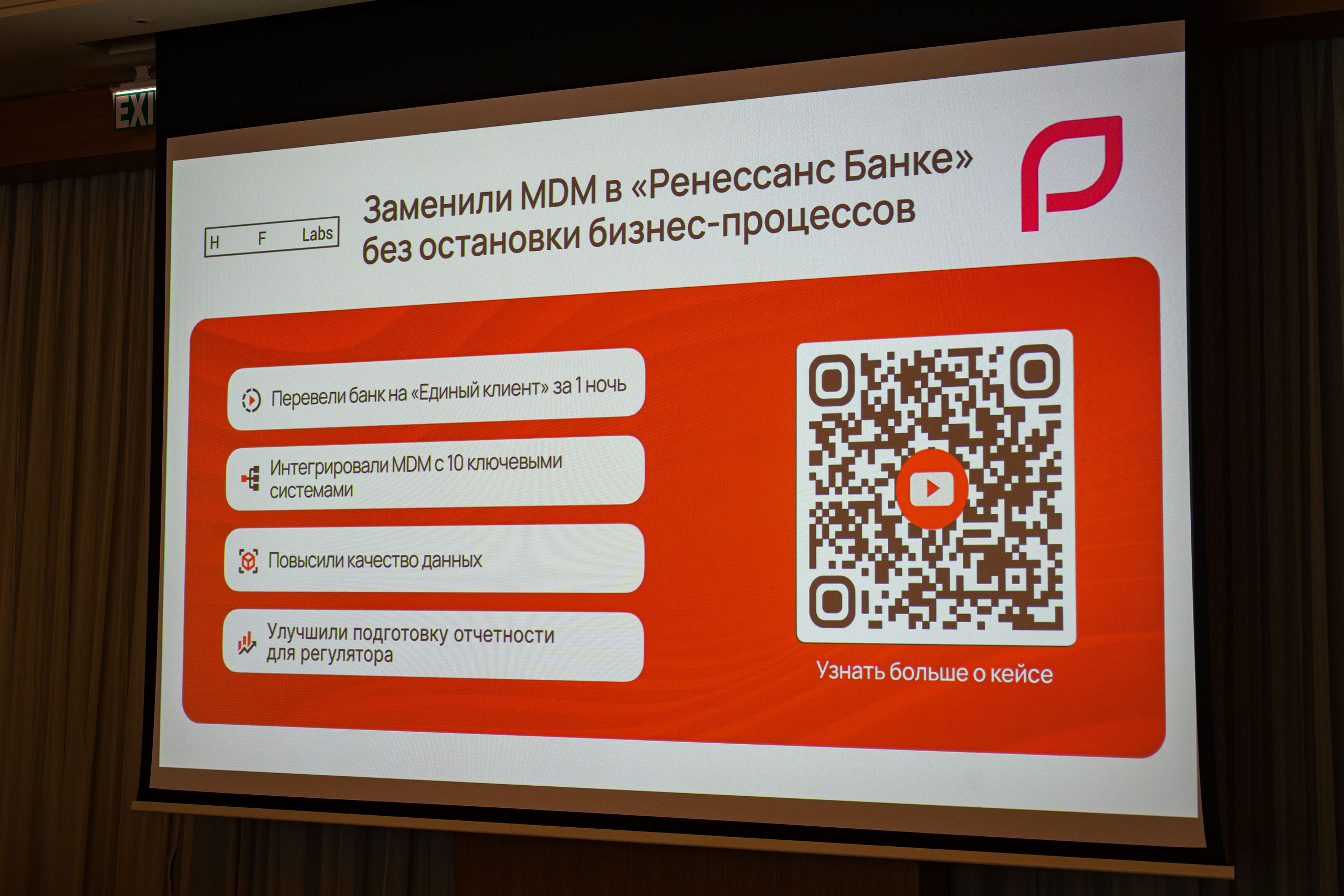 HF Labs Миттап